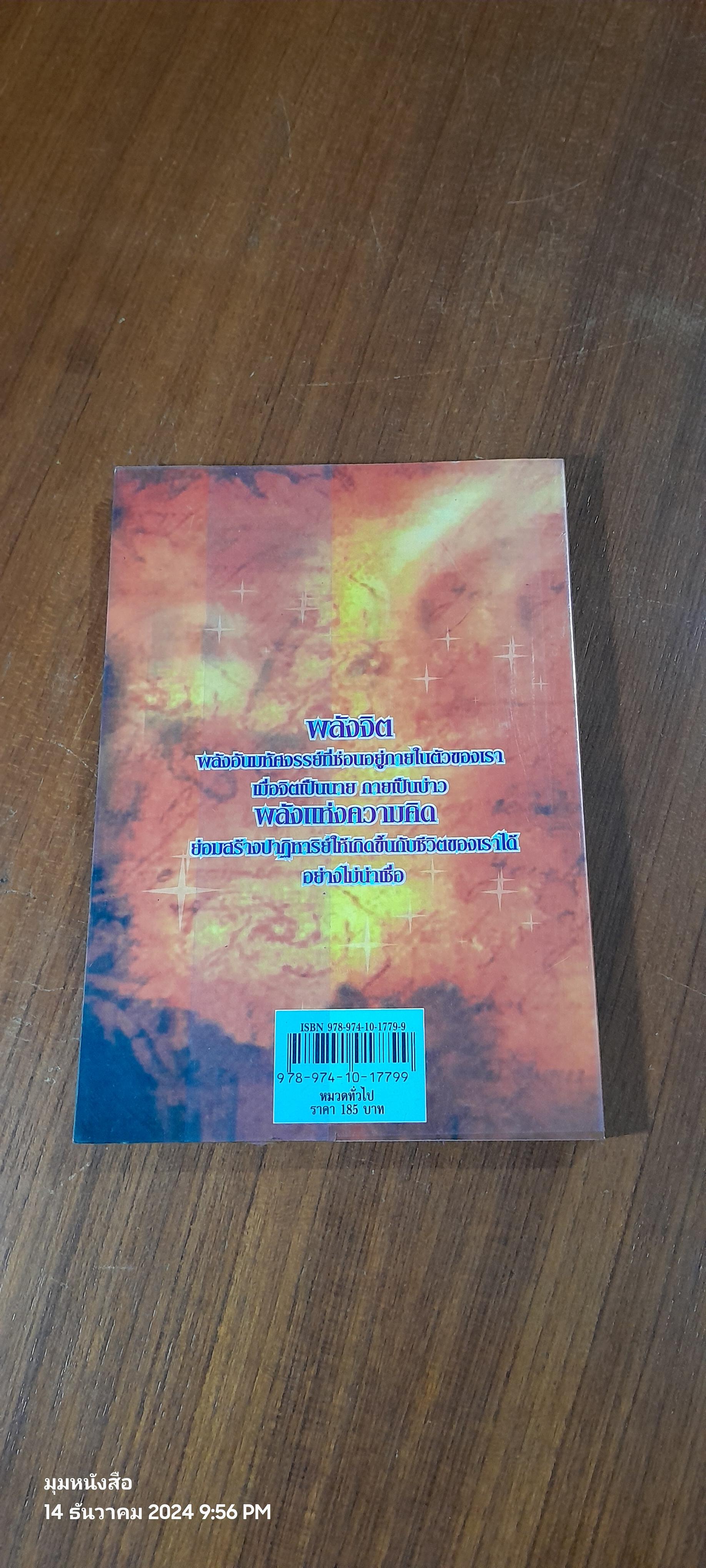 พลิกชีวิตด้วยพลังจิต / อ.บูรพา ผดุงไทย