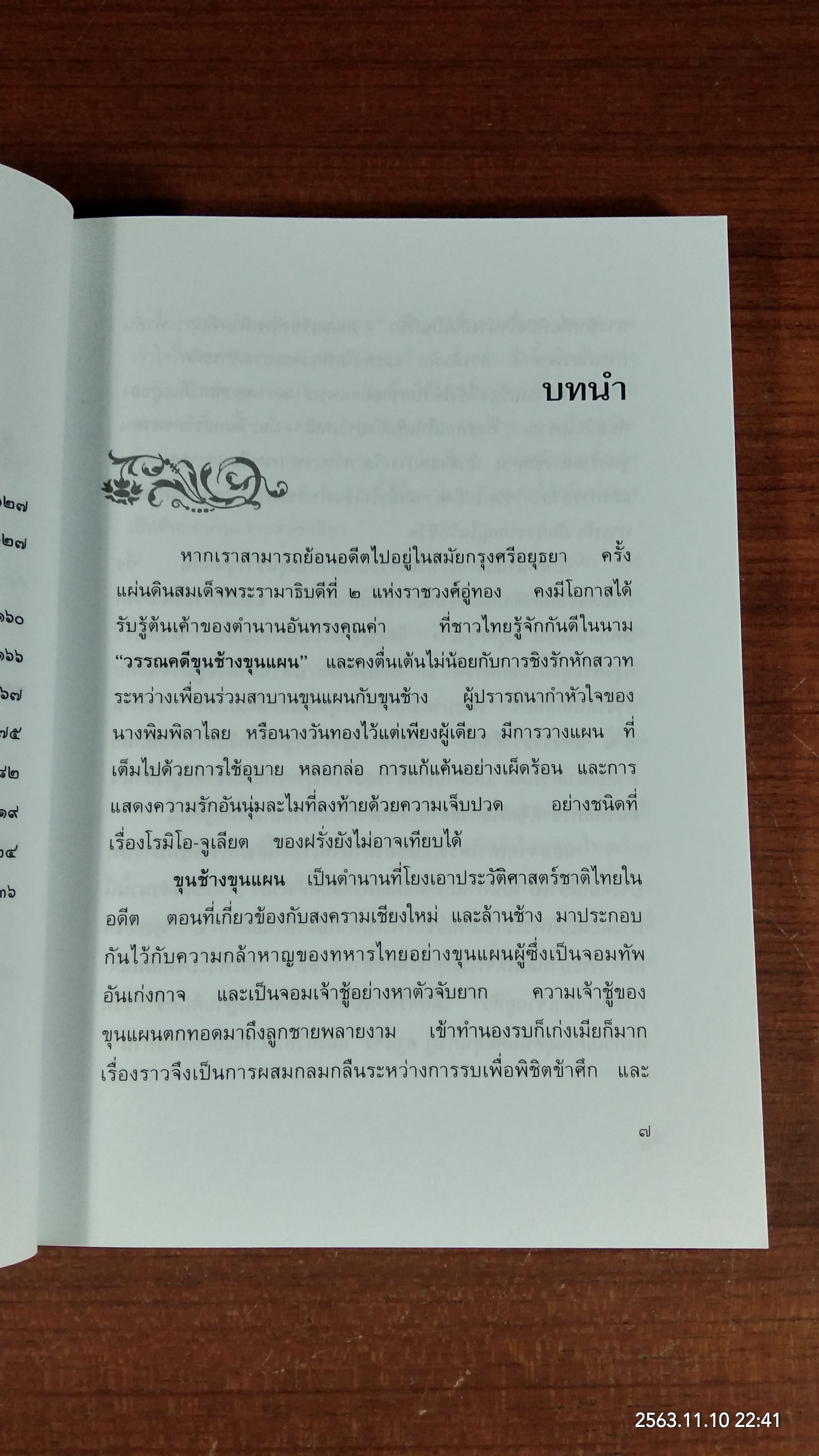 ตามรอยขุนช้างขุนแผน / วิญญู บุญยงค์