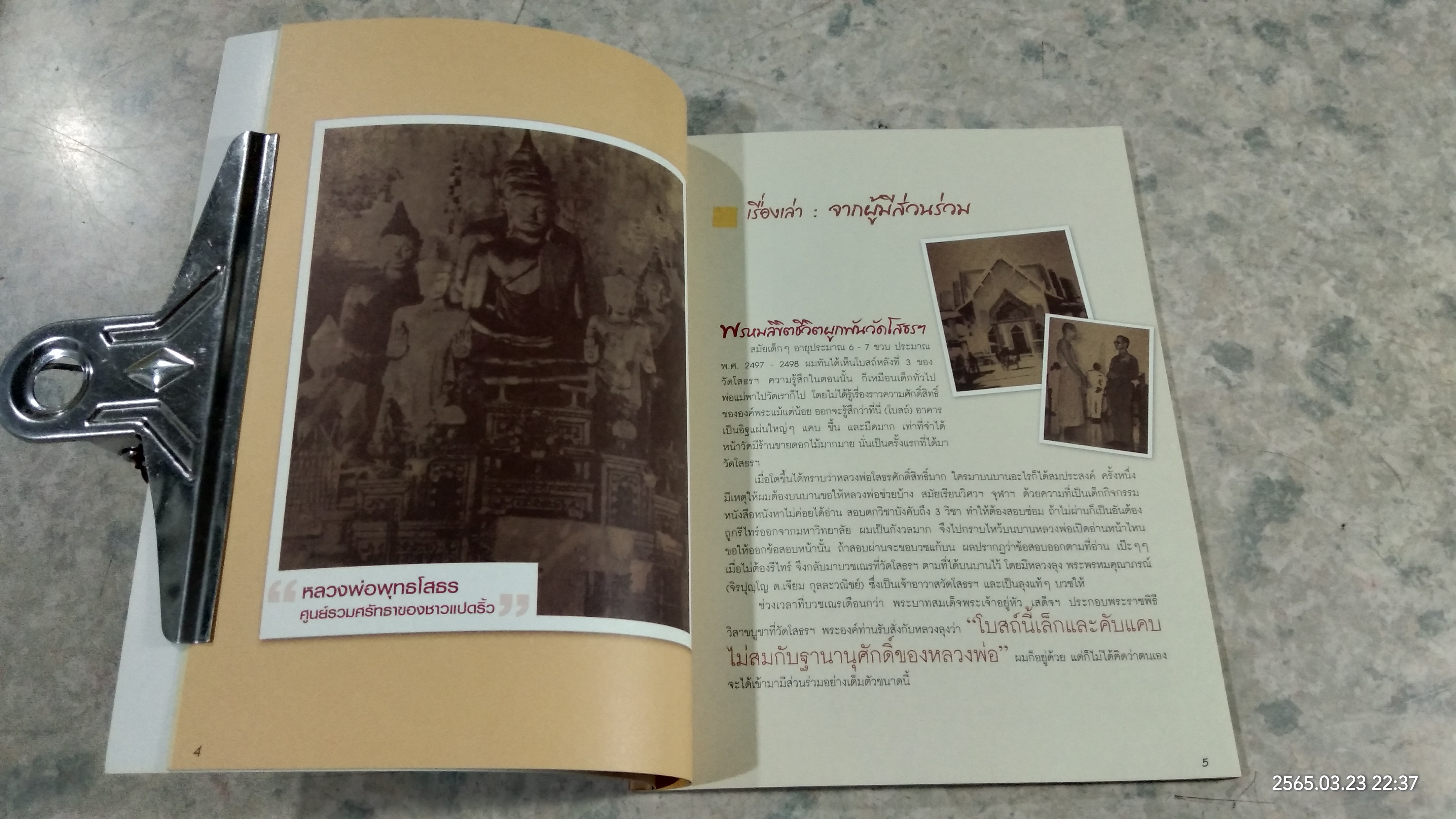 บันทึกเกร็ดการก่อสร้างพระอุโบสถวัดโสธรฯ / ฐีระวัตร กุลละวณิชย์