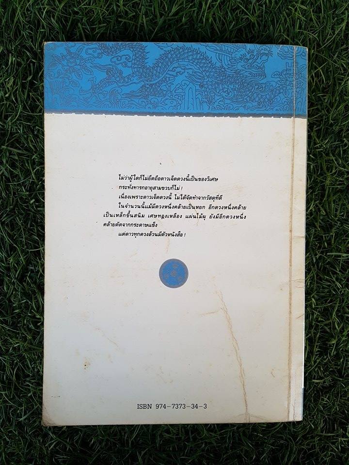 พญามังกรเจ็ดดาว / โก้งเล้ง