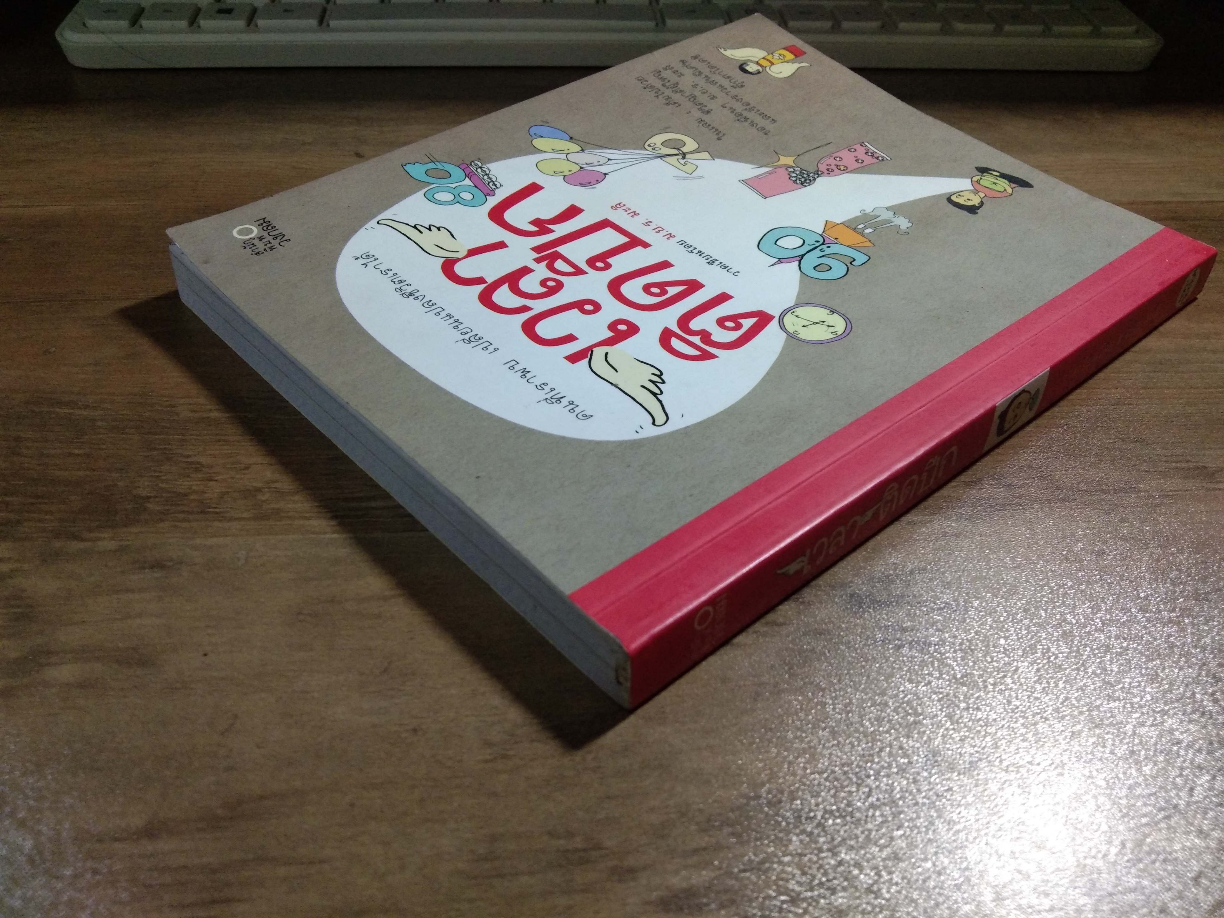 เวลา ติดปีก / ม.ย.ร. มะลิ