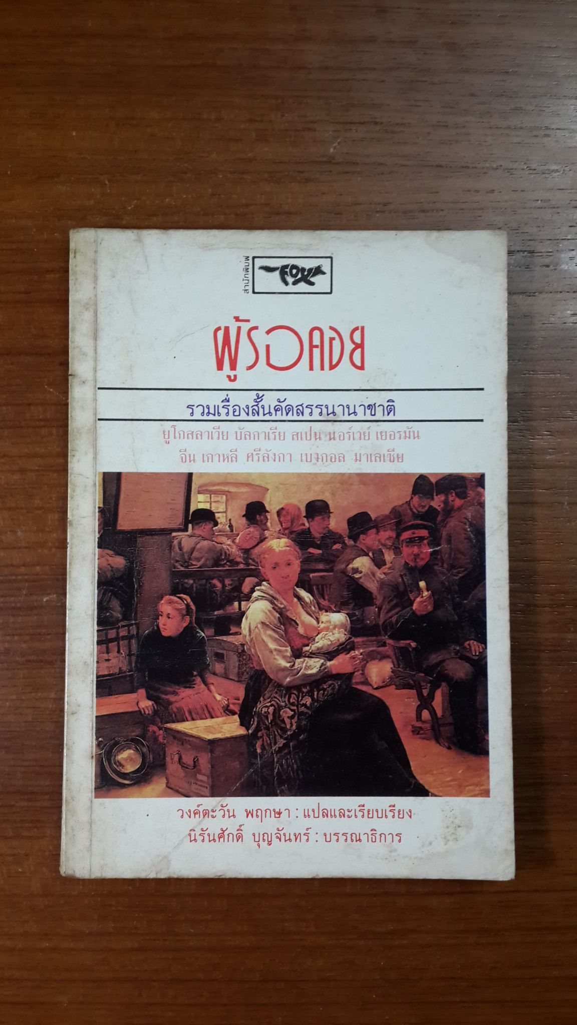 ผู้รอคอย : รวมเรื่องสั้นคัดสรรนานาชาติ / วงค์ตะวัน พฤกษา