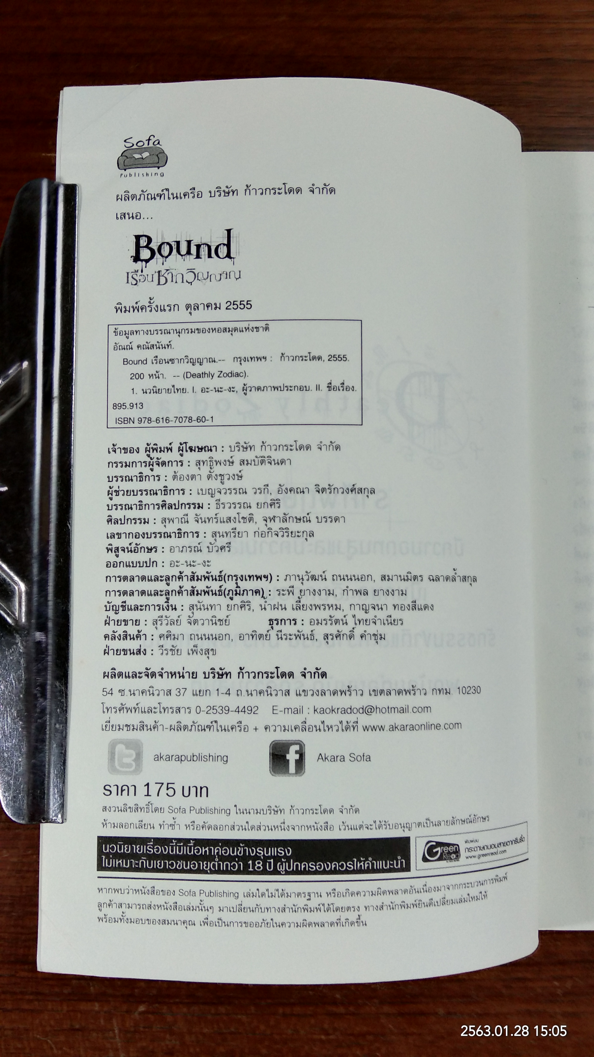 เรือนซากวิญญาณ / อัณณ์ คณัสนันท์