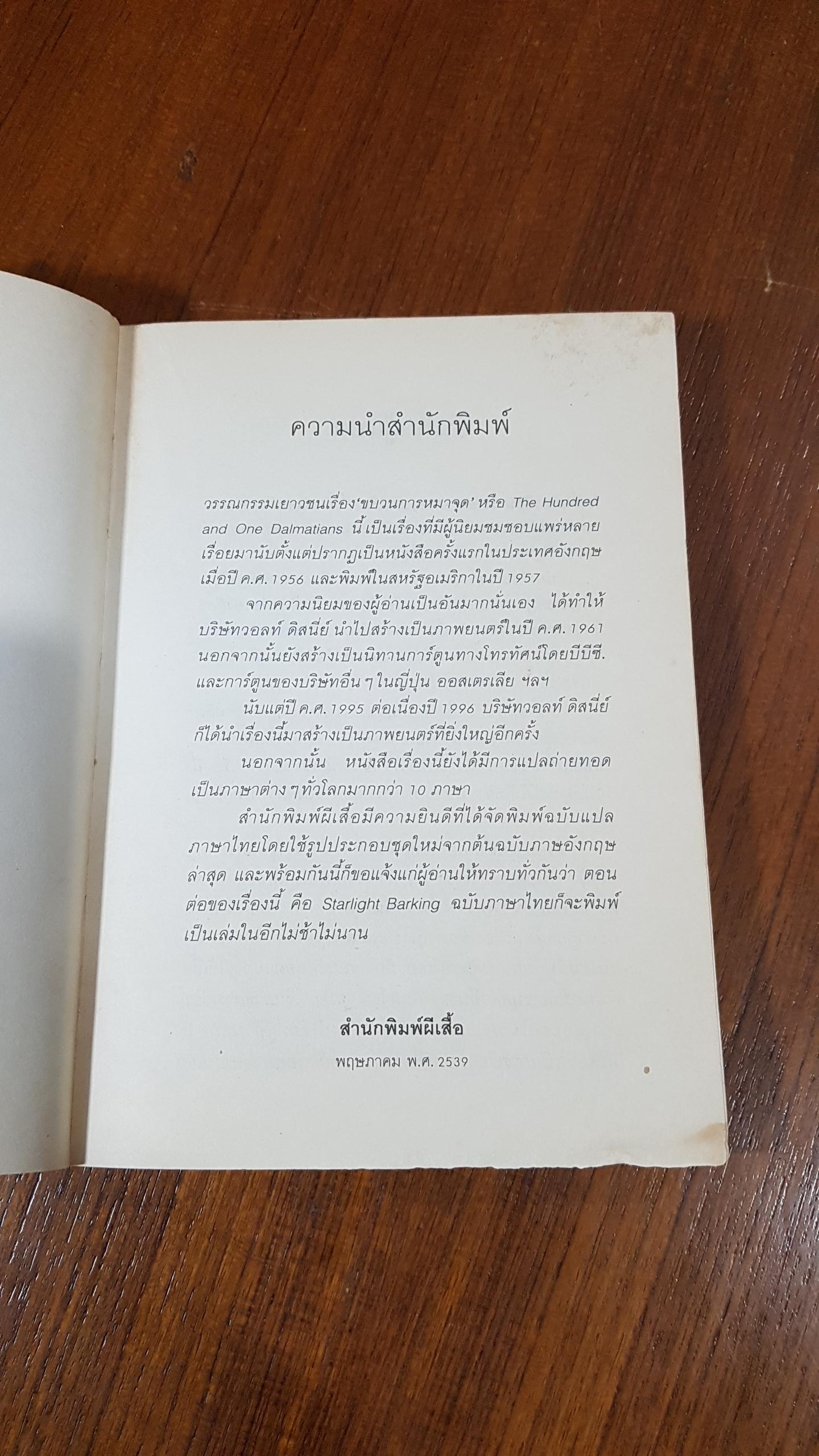 ขบวนการหมาจุด / โดดี้ สมิธ (สภาพไม่สมบูรณ์)