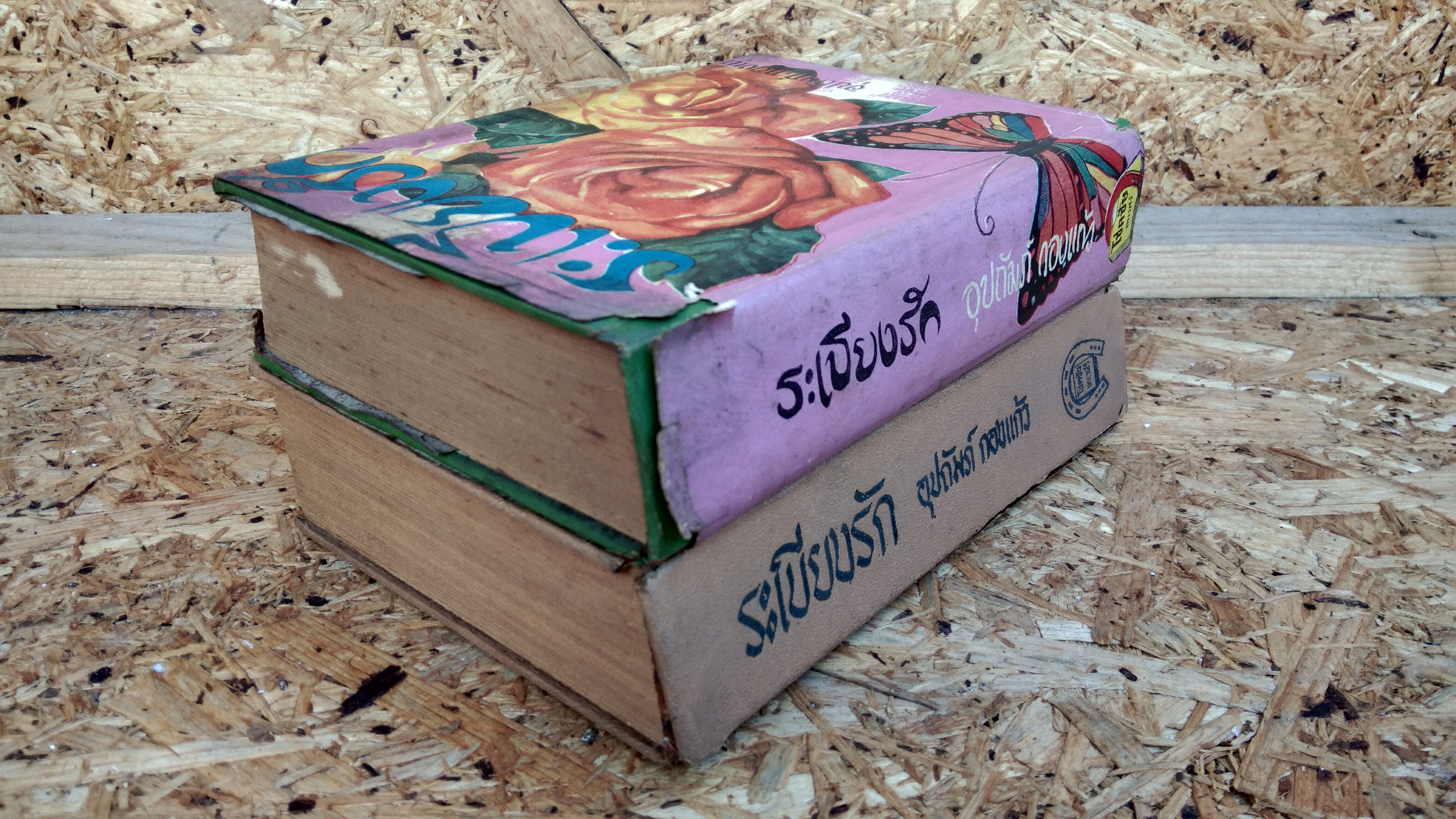 ระเบียงรัก (2เล่มจบ) / อุปถัมภ์ กองแก้ว