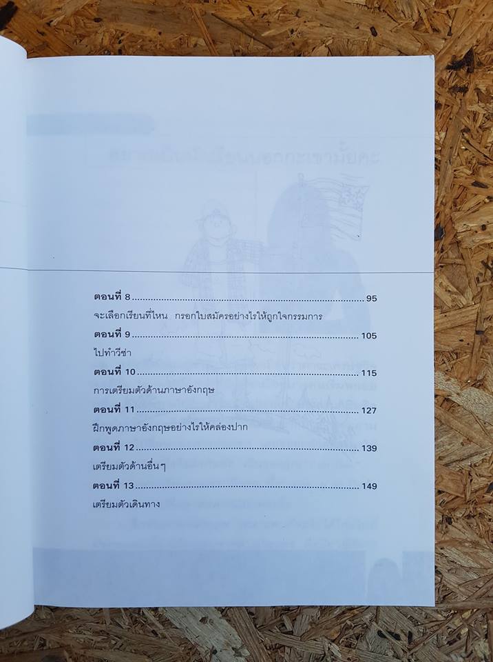 ใครอยากไปเรียนเมืองนอกจะบอกให้ เล่ม 4 / เนตรปรียา (มุสิกไชย) ชุมไชโย