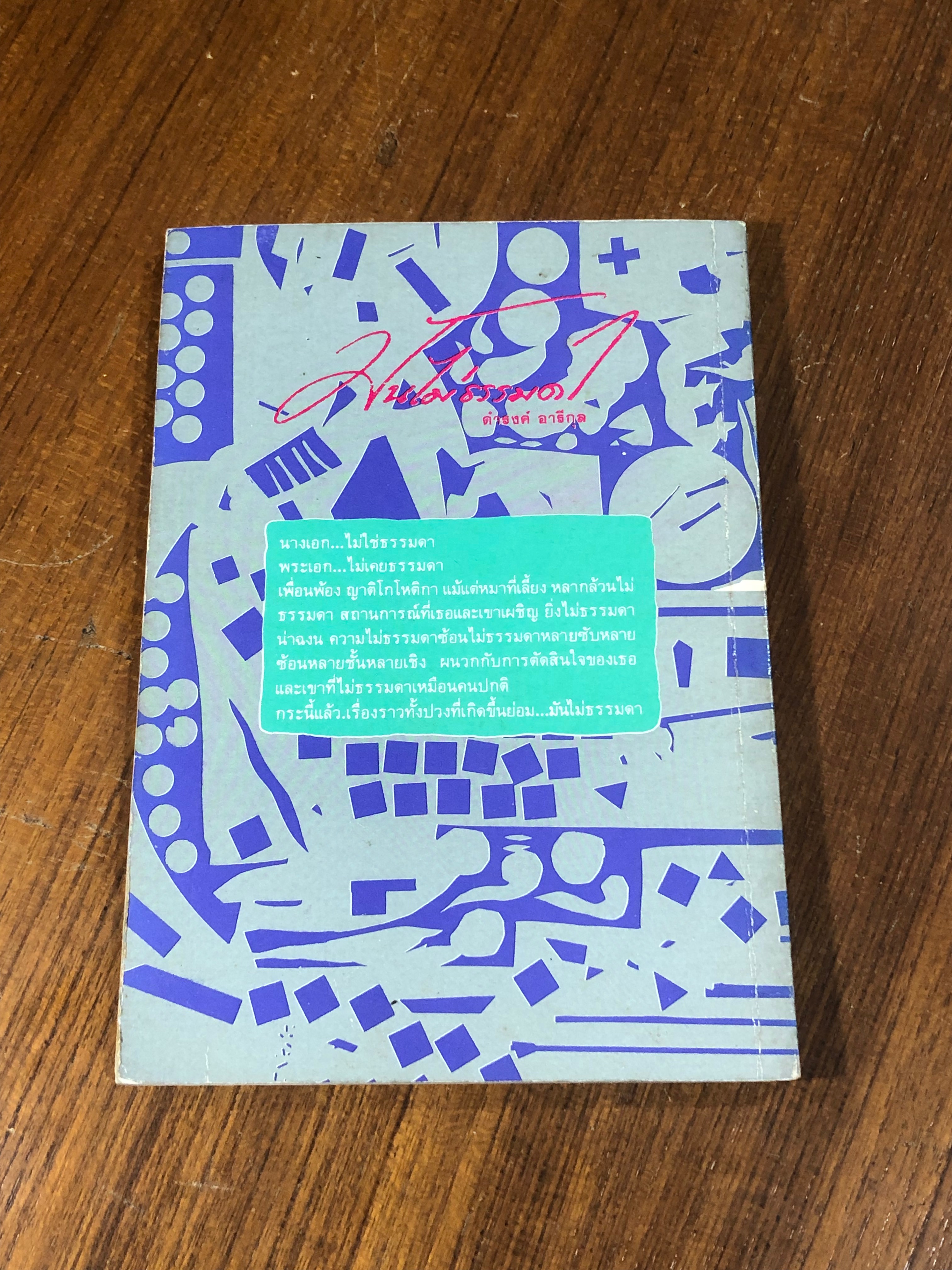 มันไม่ธรรมดา / ดำรงค์ อารีกุล