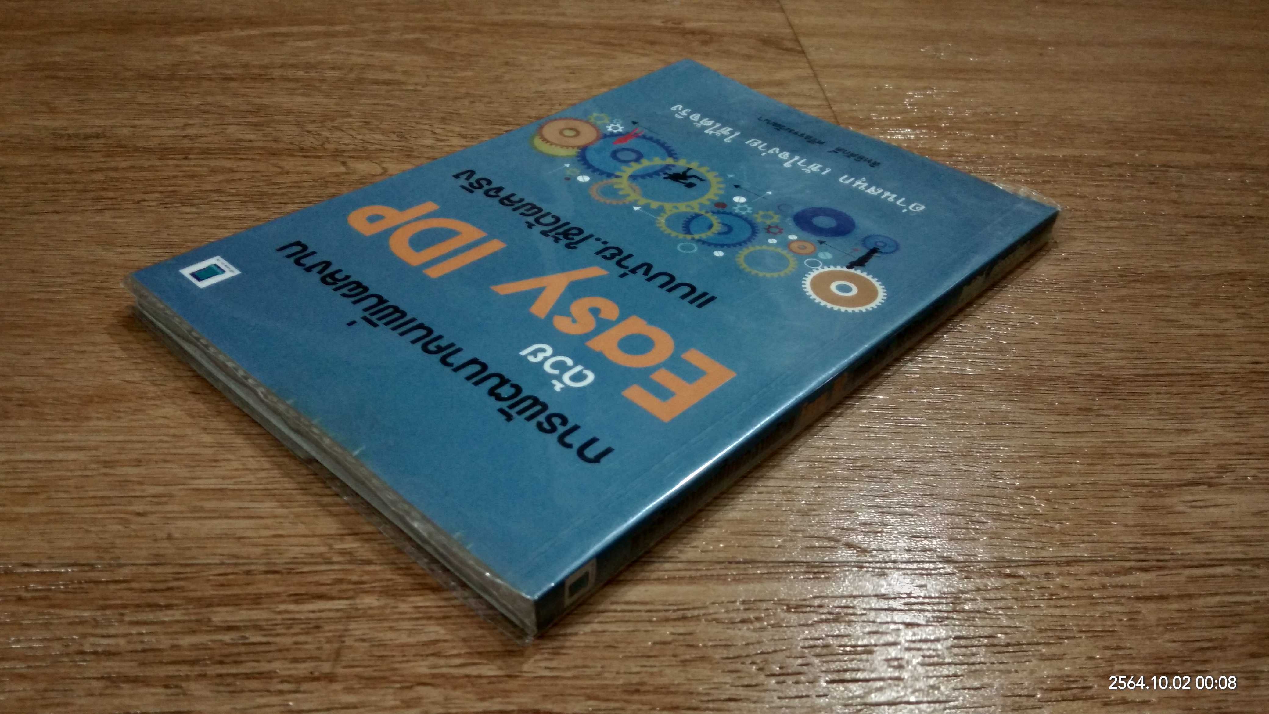 การพัฒนาคนเพิ่้มผลงานด้วย Easy IDP แบบง่าย..ใช้ได้ผลจริง / สิทธิศักดิ์ ศรีธรรมวัฒนา