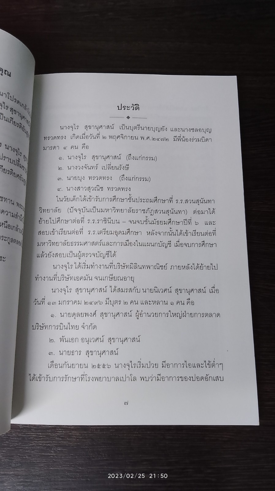 อนุสรณ์ในงานพระราชทานเพลิงศพ นางจุไร สุขานุศาสน์