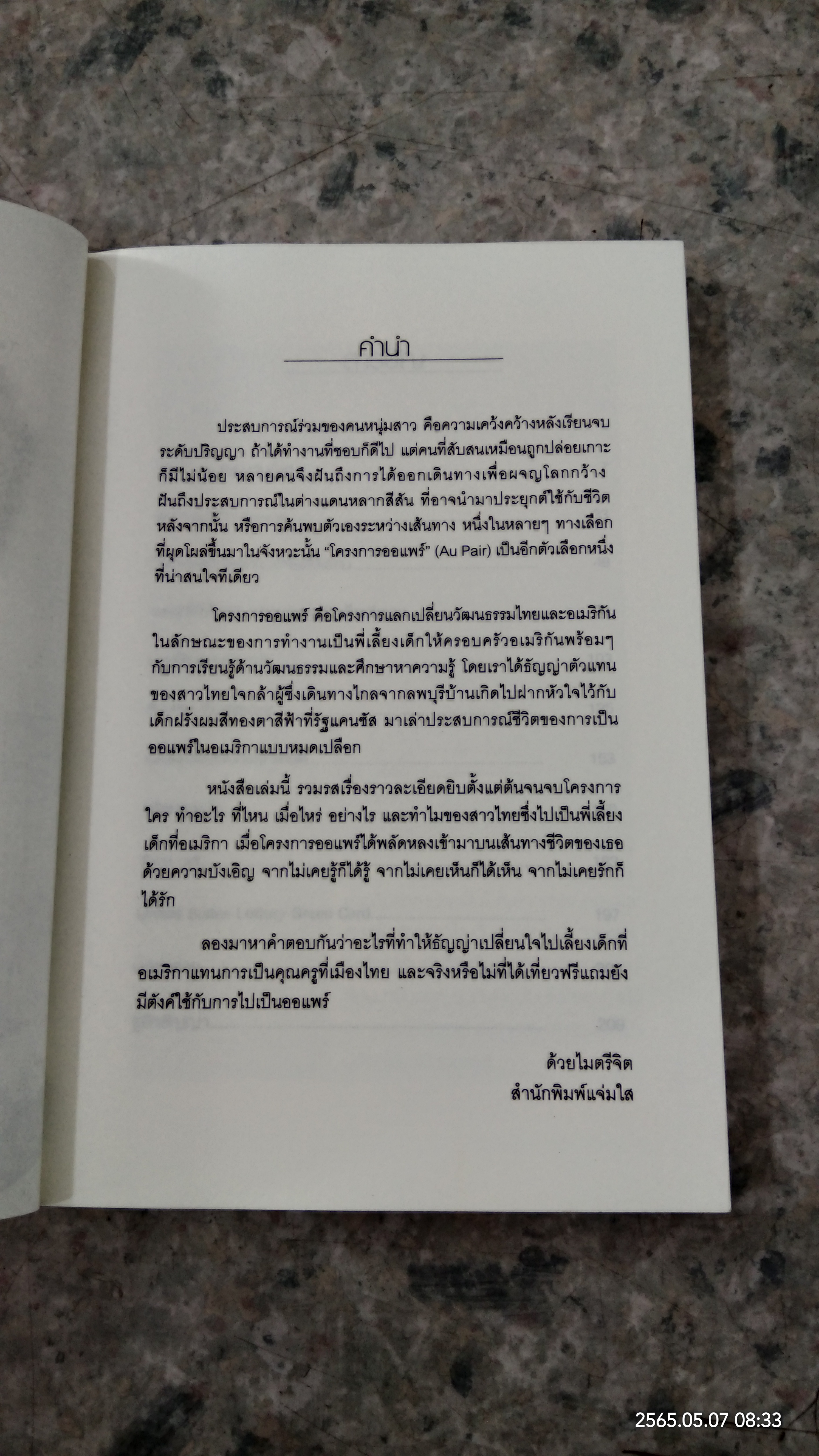 เที่ยวฟรี มีตังค์ใช้ สไตล์ออแพร์ / Tanya