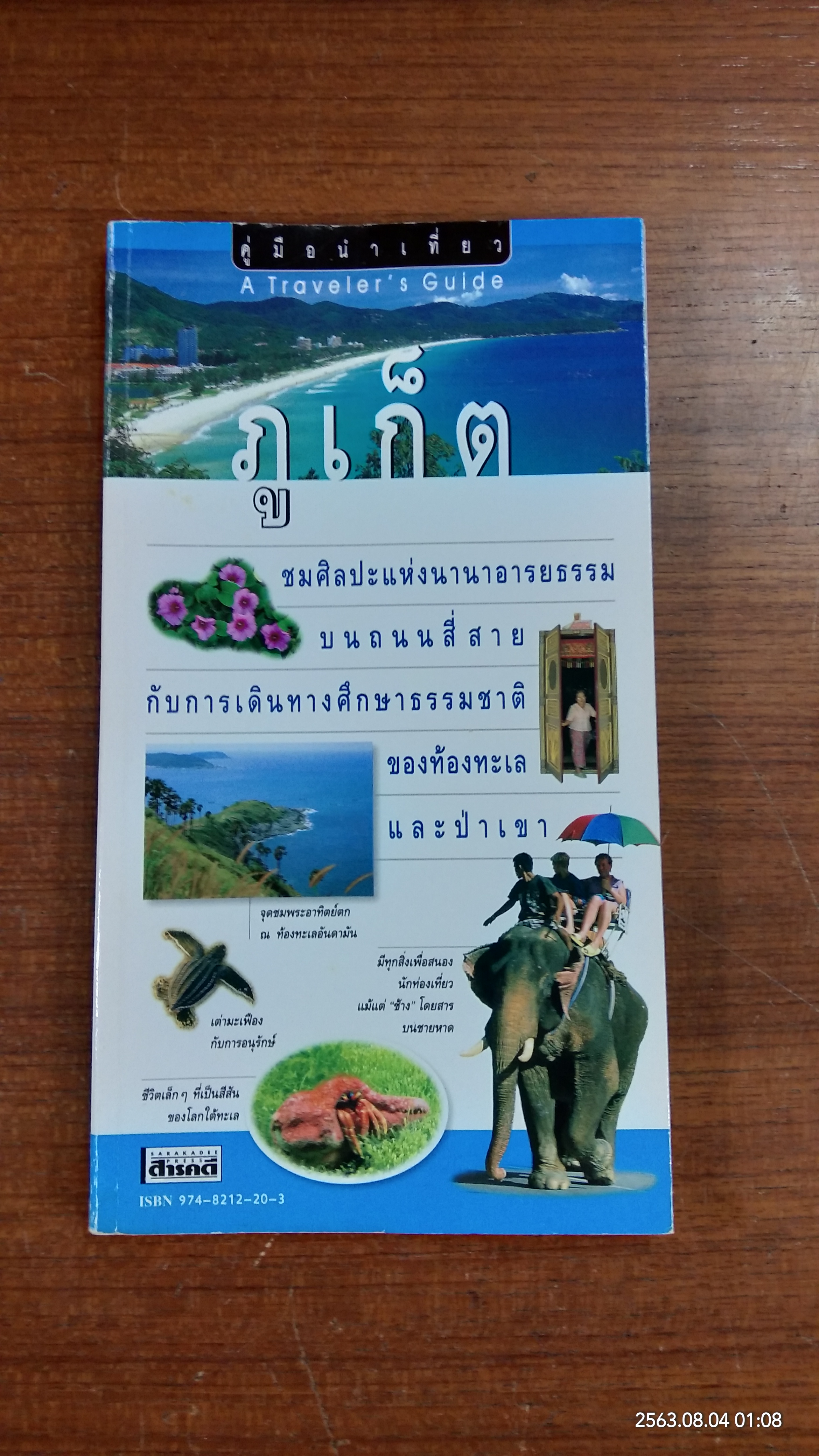 คู่มือนำเที่ยว ภูเก็ต / สารคดี