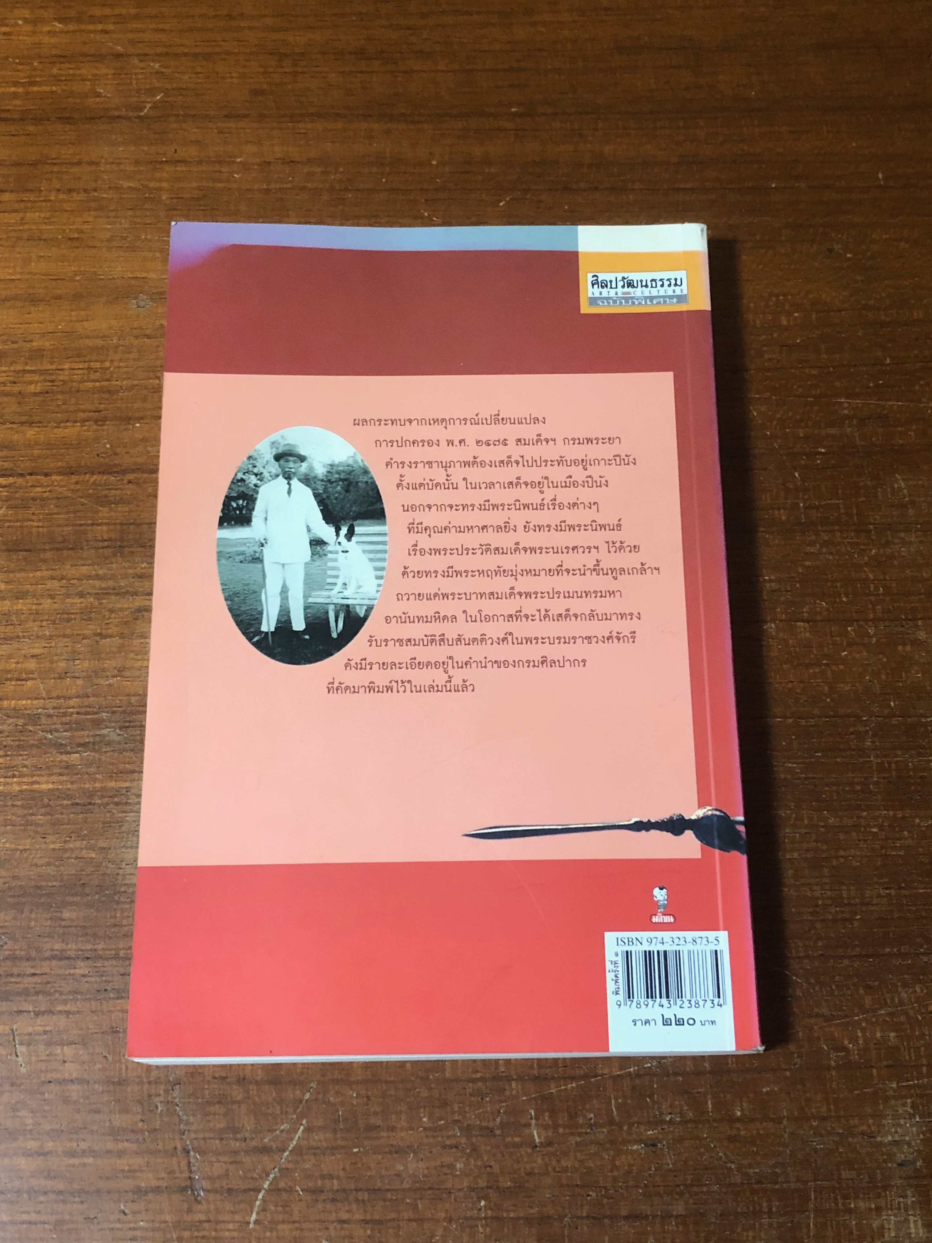 พระประวัติสมเด็จพระนเรศวรมหาราช พระราชนิพนธ์สมเด็จฯ กรมพระยาดำารงราชานุภาพ