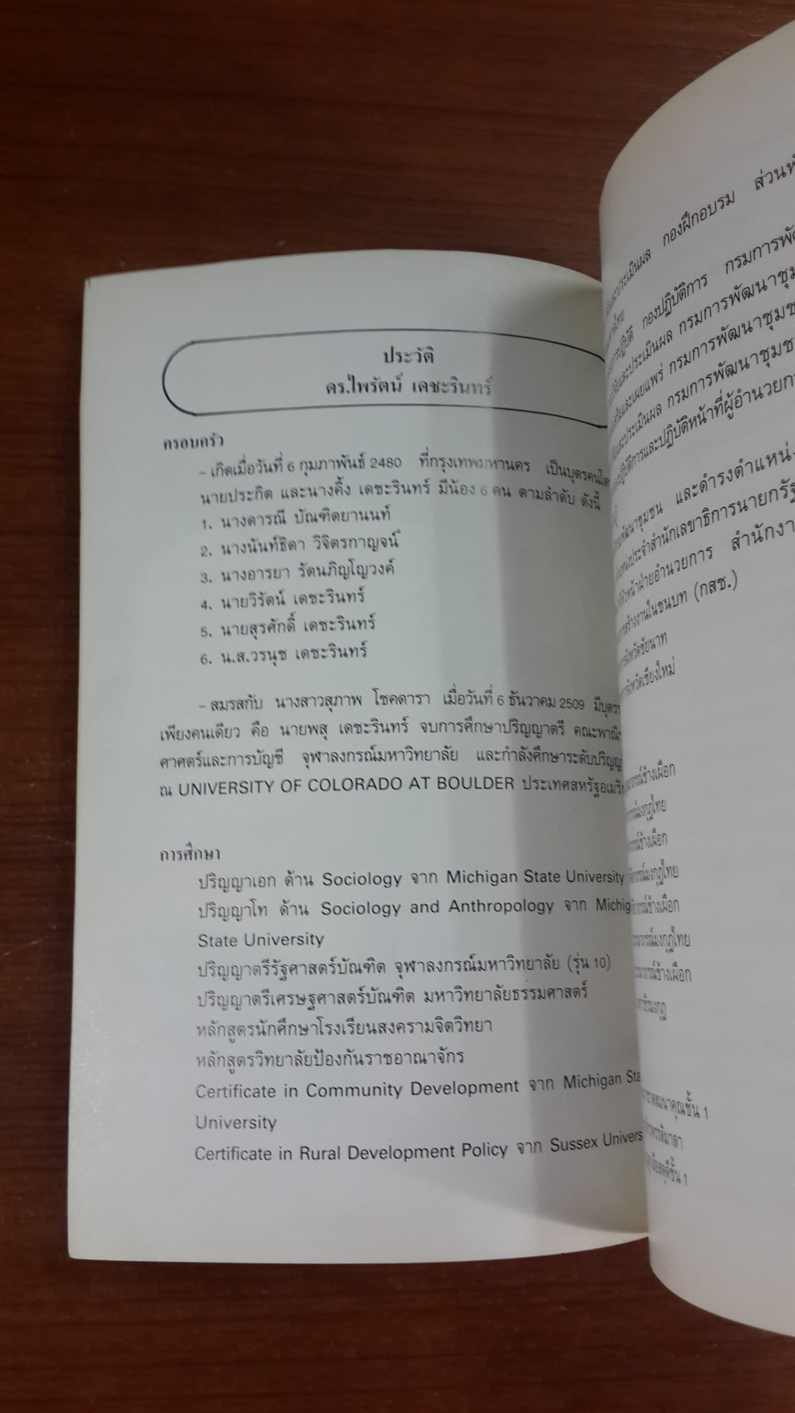 อนุสรณ์ในงานพระราชทานเพลิงศพ ดร.ไพรัตน์ - รศ.สุภาพ เดชะรินทร์