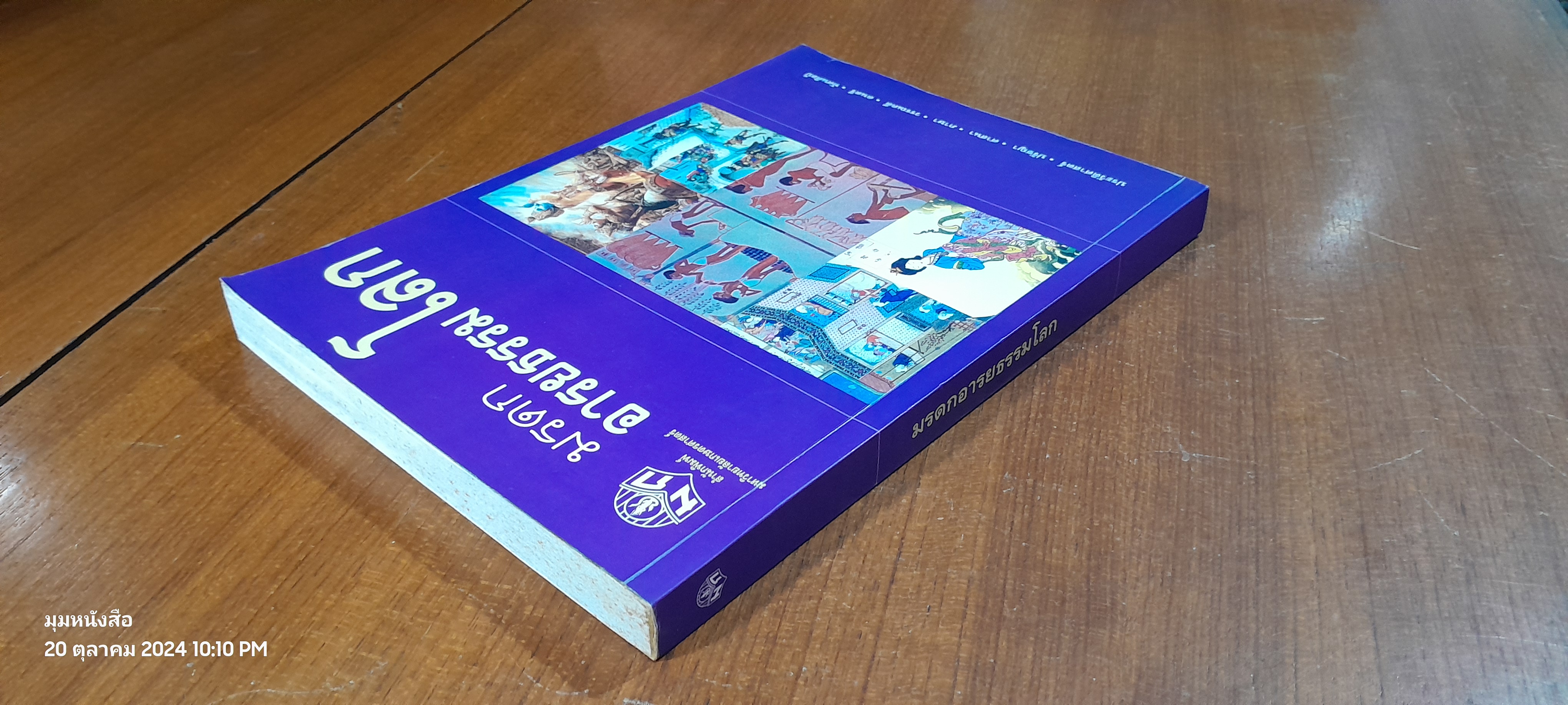 มรดกอารยธรรมโลก / กุลวดี มกราภิรมย์ ( มีรอยขีดเขียนด้านใน )