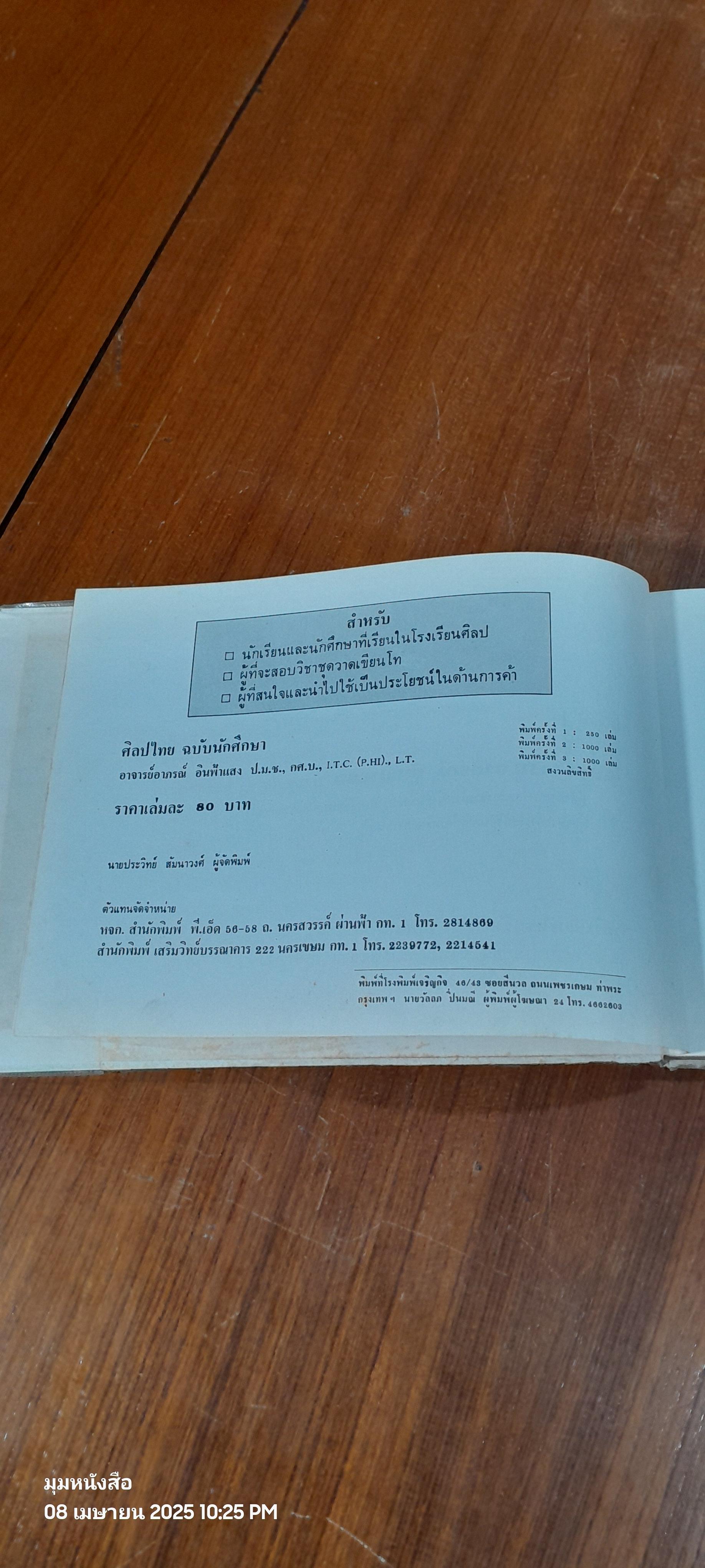 ศิลปไทย ฉบับนักศึกษา / อาภรณ์ อินฟ้าแสง (สภาพไม่สมบูรณ์)