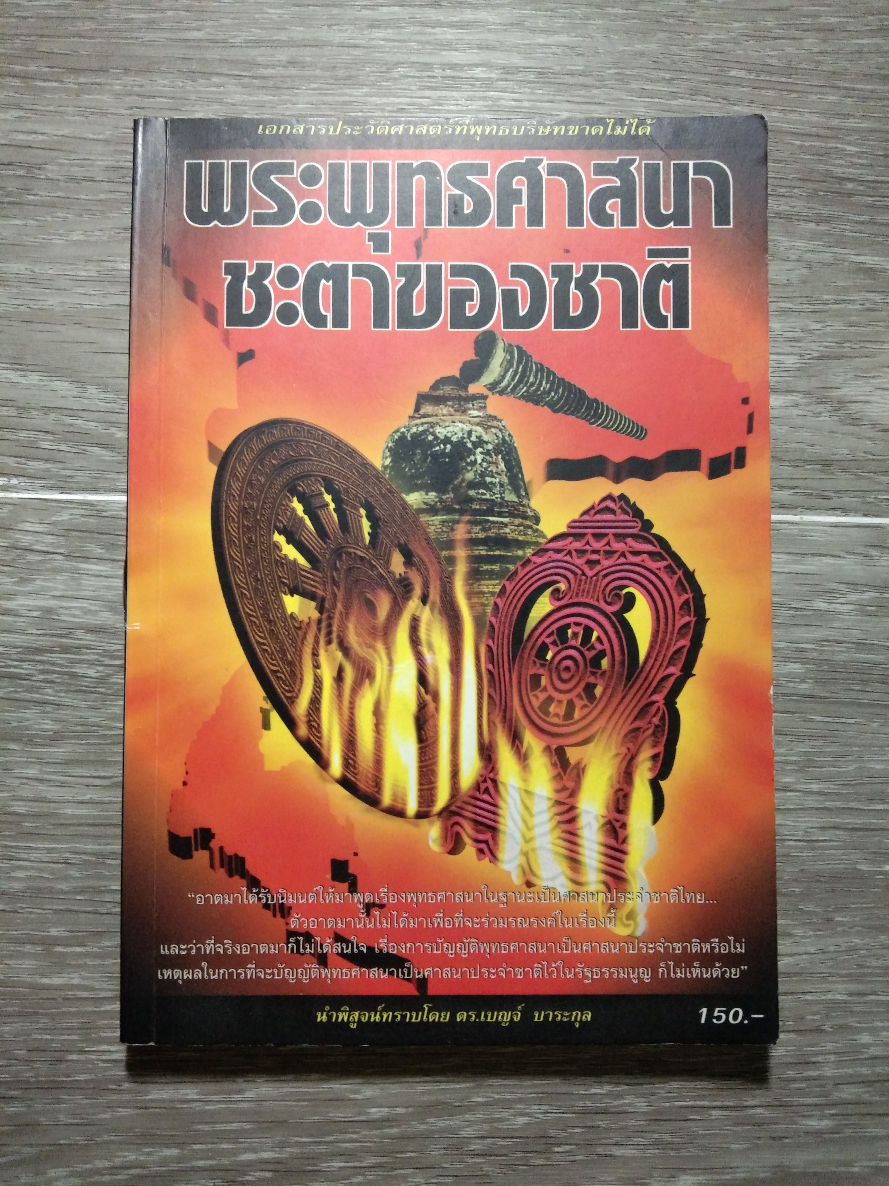 พระพุทธศาสนา ชะตาของชาติ / ดร.เบญจ์ บาระกุล
