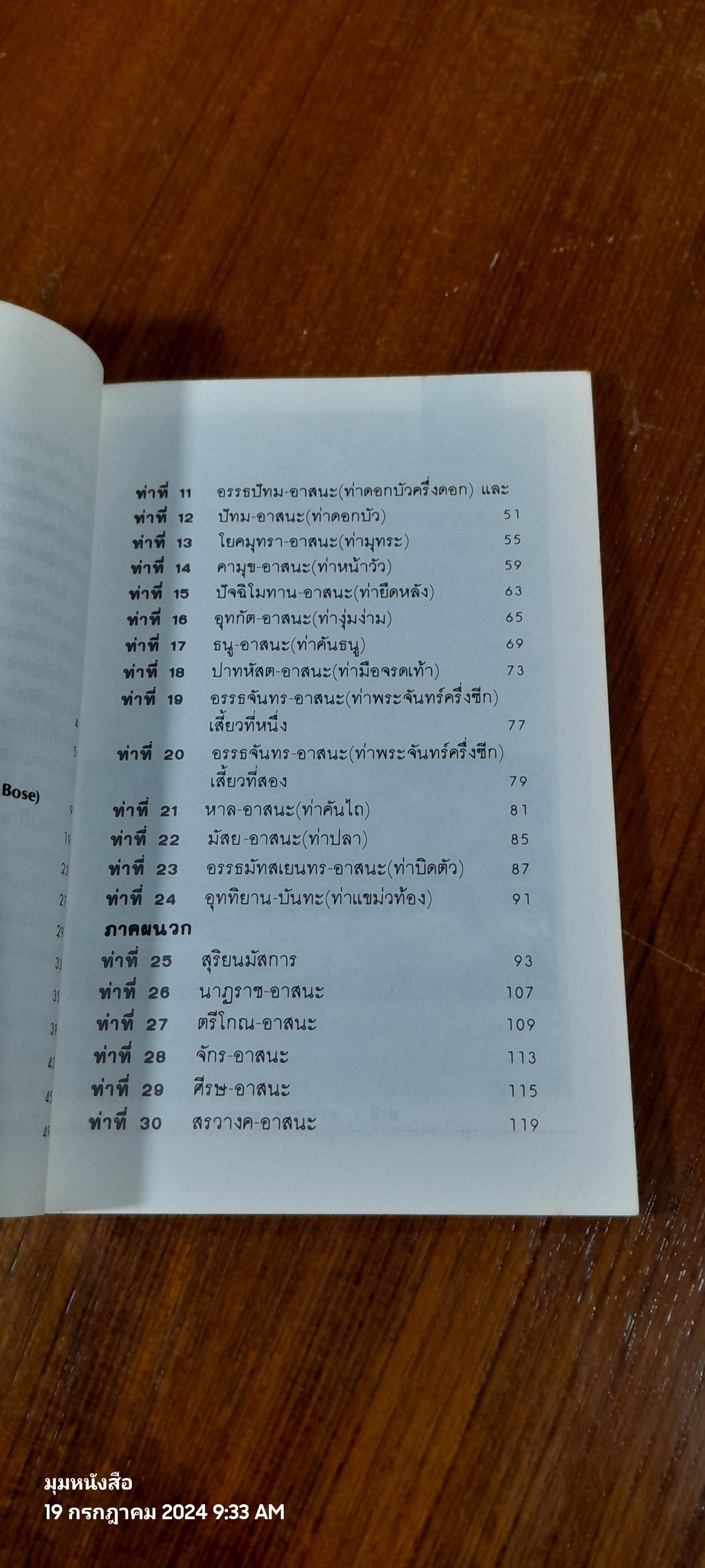 บำบัดกายสบายจิต โยคะ / บุดดา โบส