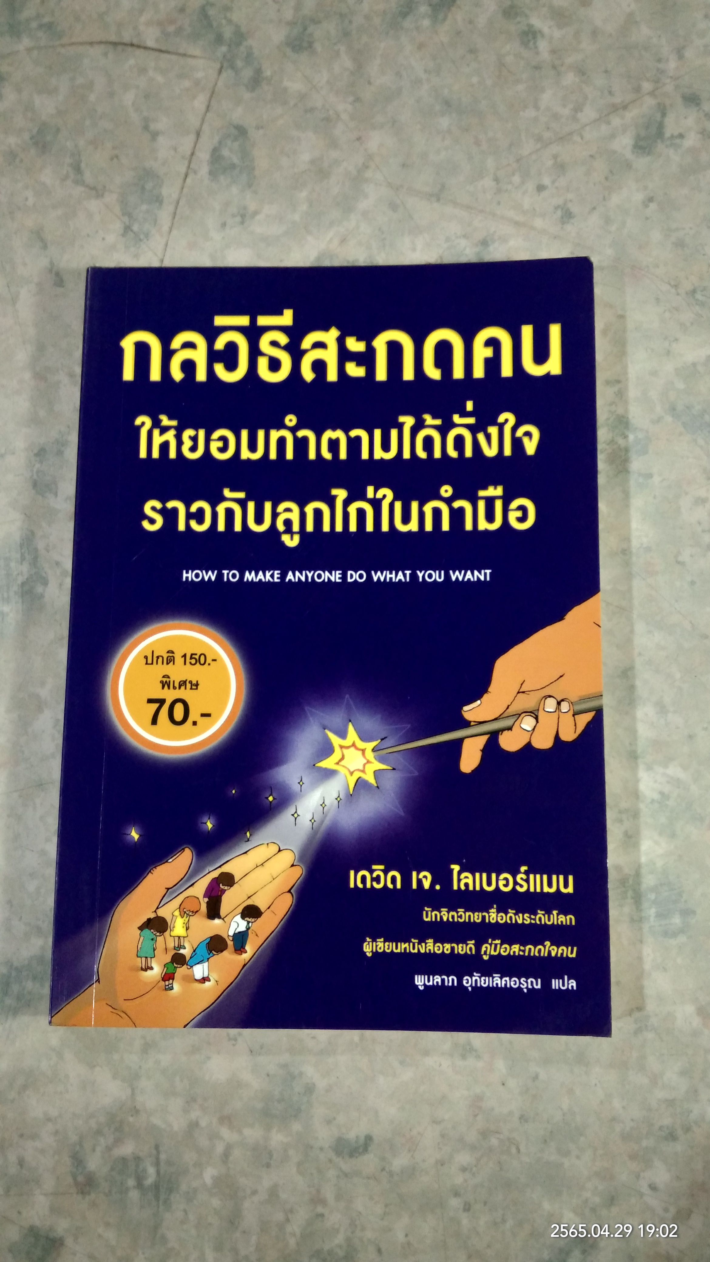 กลวิธีสะกดคนให้ยอมทำตามได้ดั่งใจราวกับลูกไก่ในกำมือ / เดวิด เจ. ไลเบอร์แมน