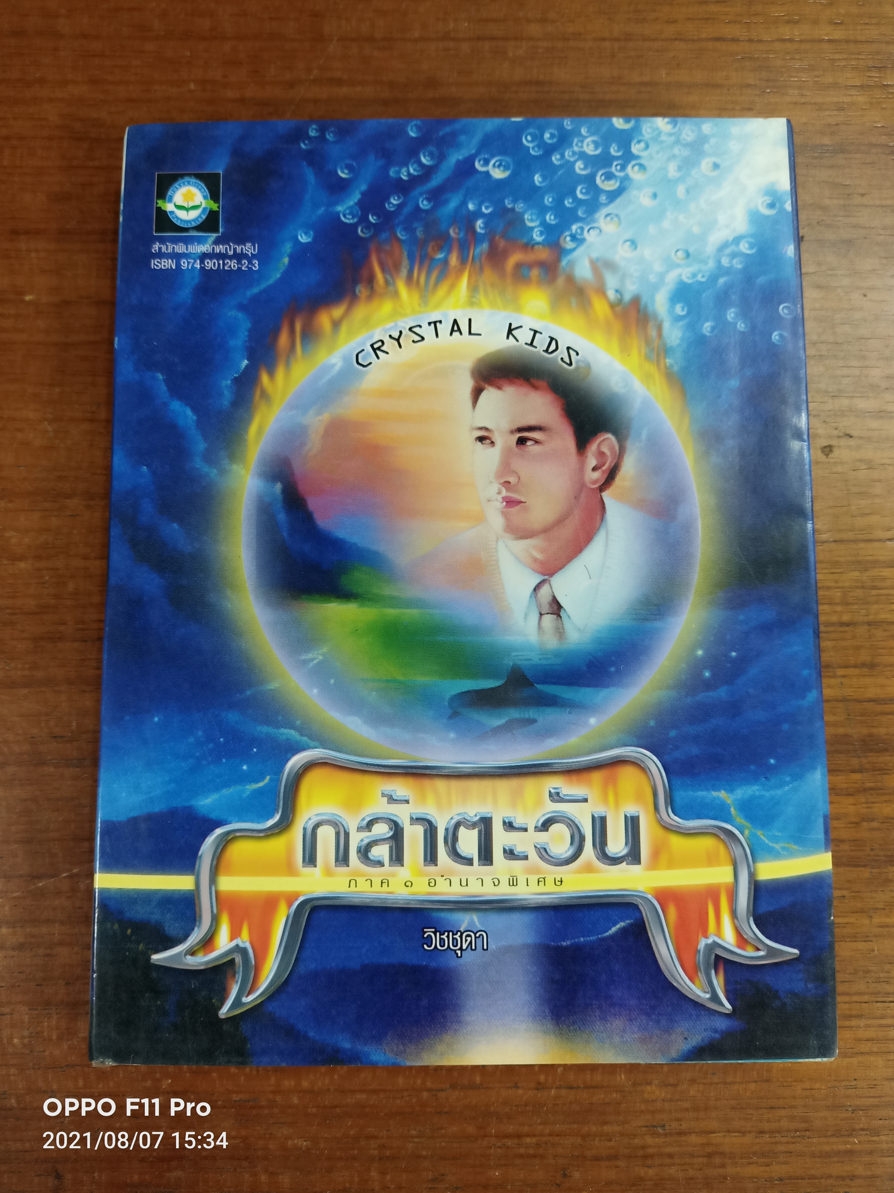 กล้าตะวัน ภาค๑ อำนาจพิเศษ / วิชชุดา