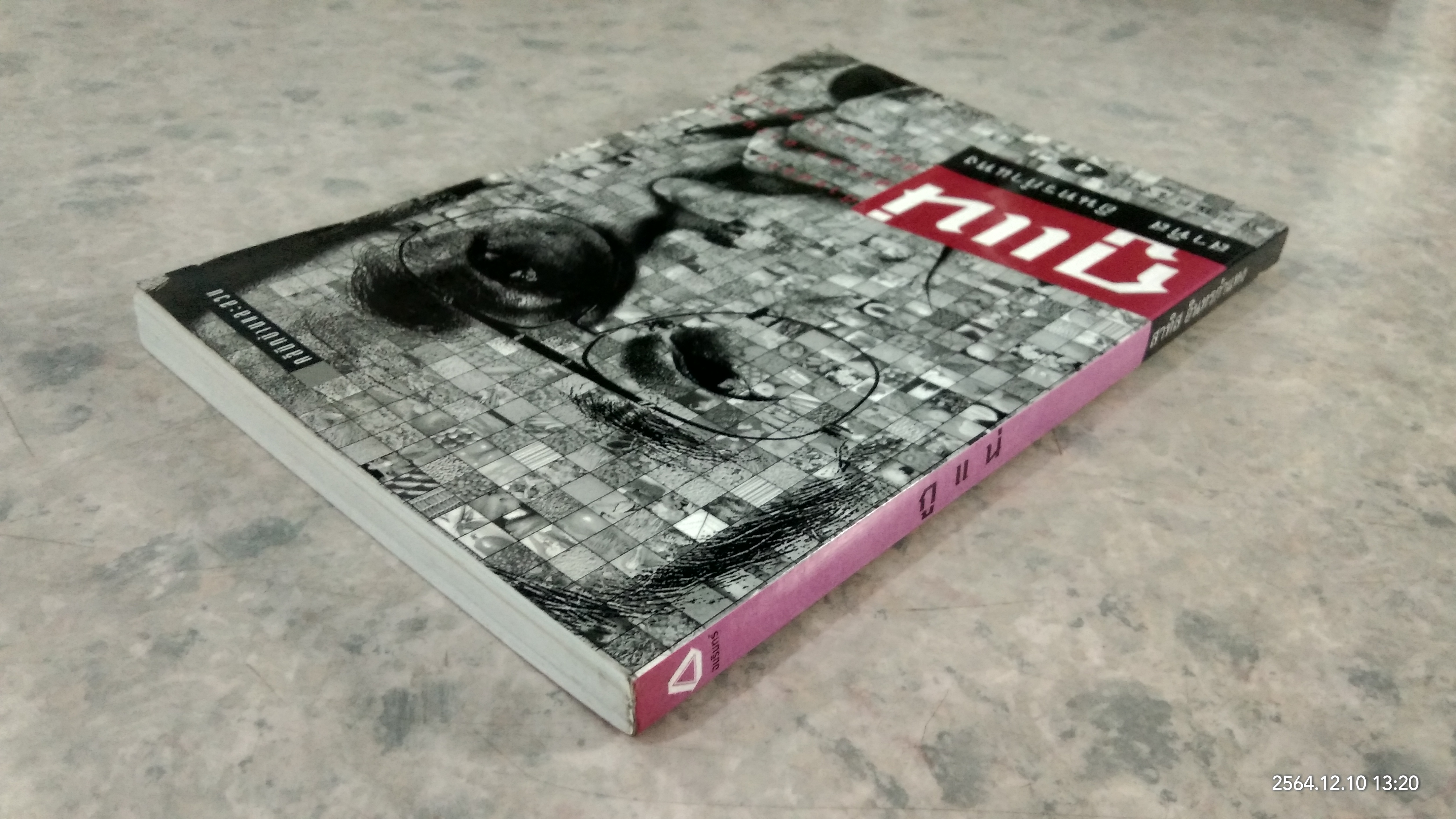 กูแน่ (มีรอยโดนน้ำ) / สาทิส อินทรกำแหง