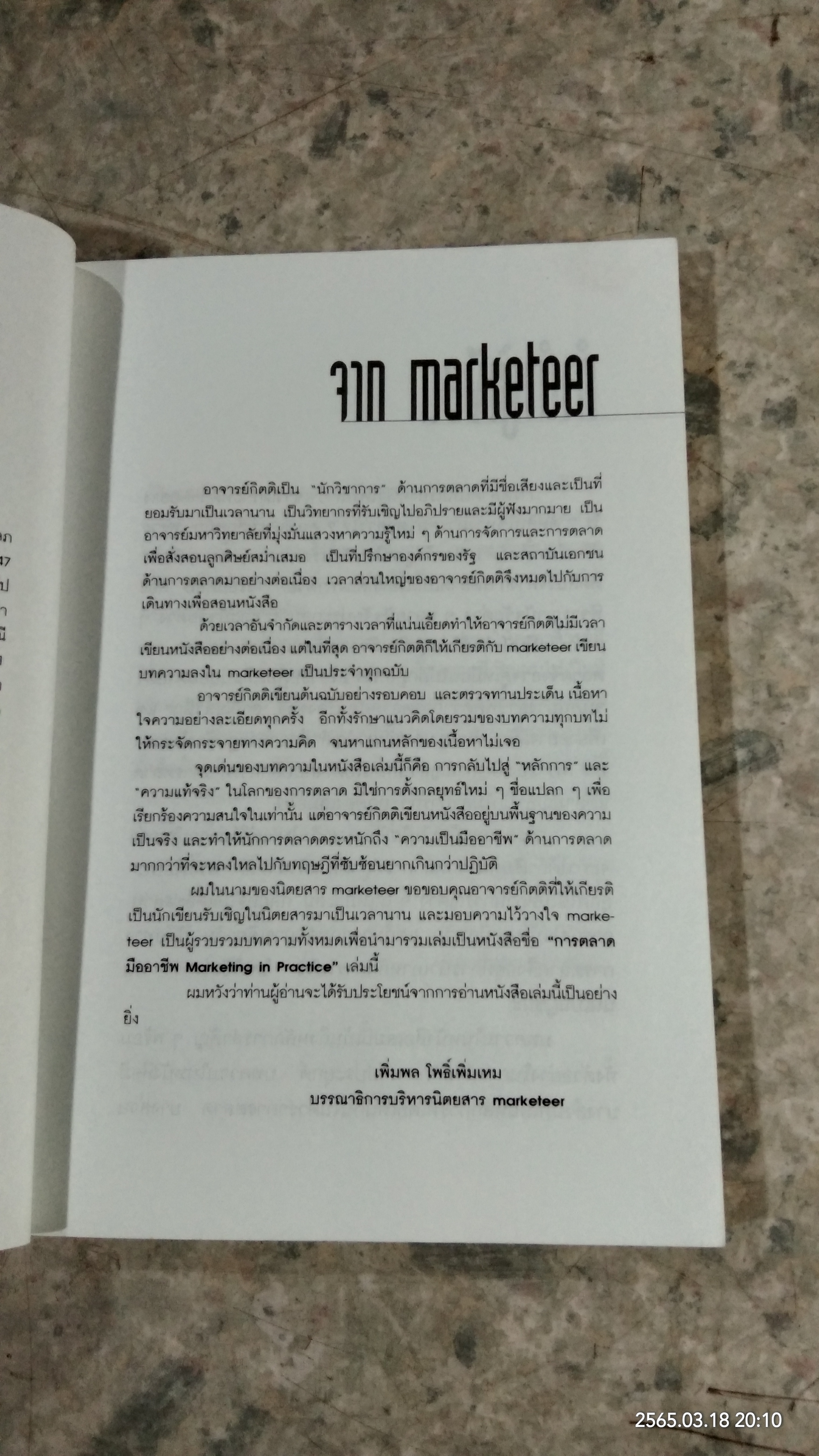 การตลาดมืออาชีพ / กิตติ สิริพัลลภ