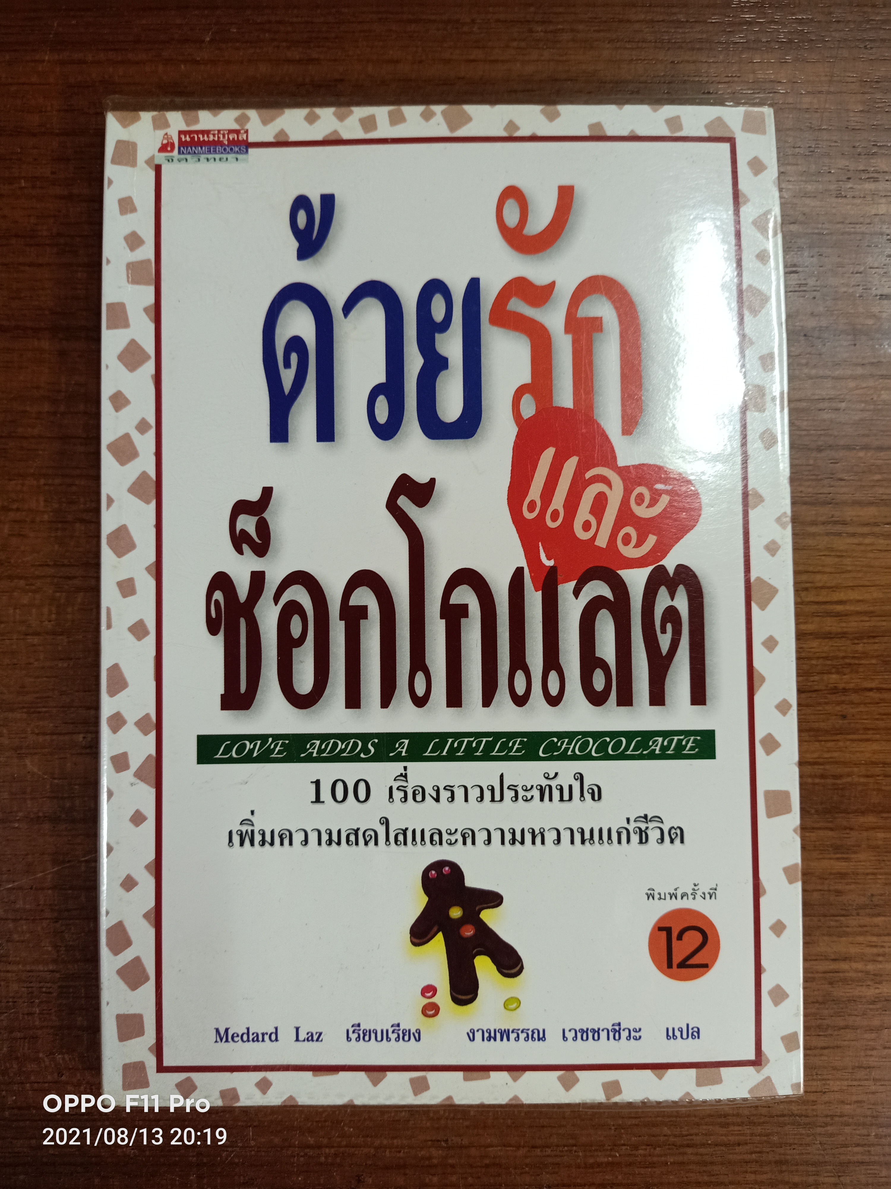 ด้วยรักและช็อกโกแลต / Medard Laz เรียบเรียง งามพรรณ เวชชาชีวะ แปล