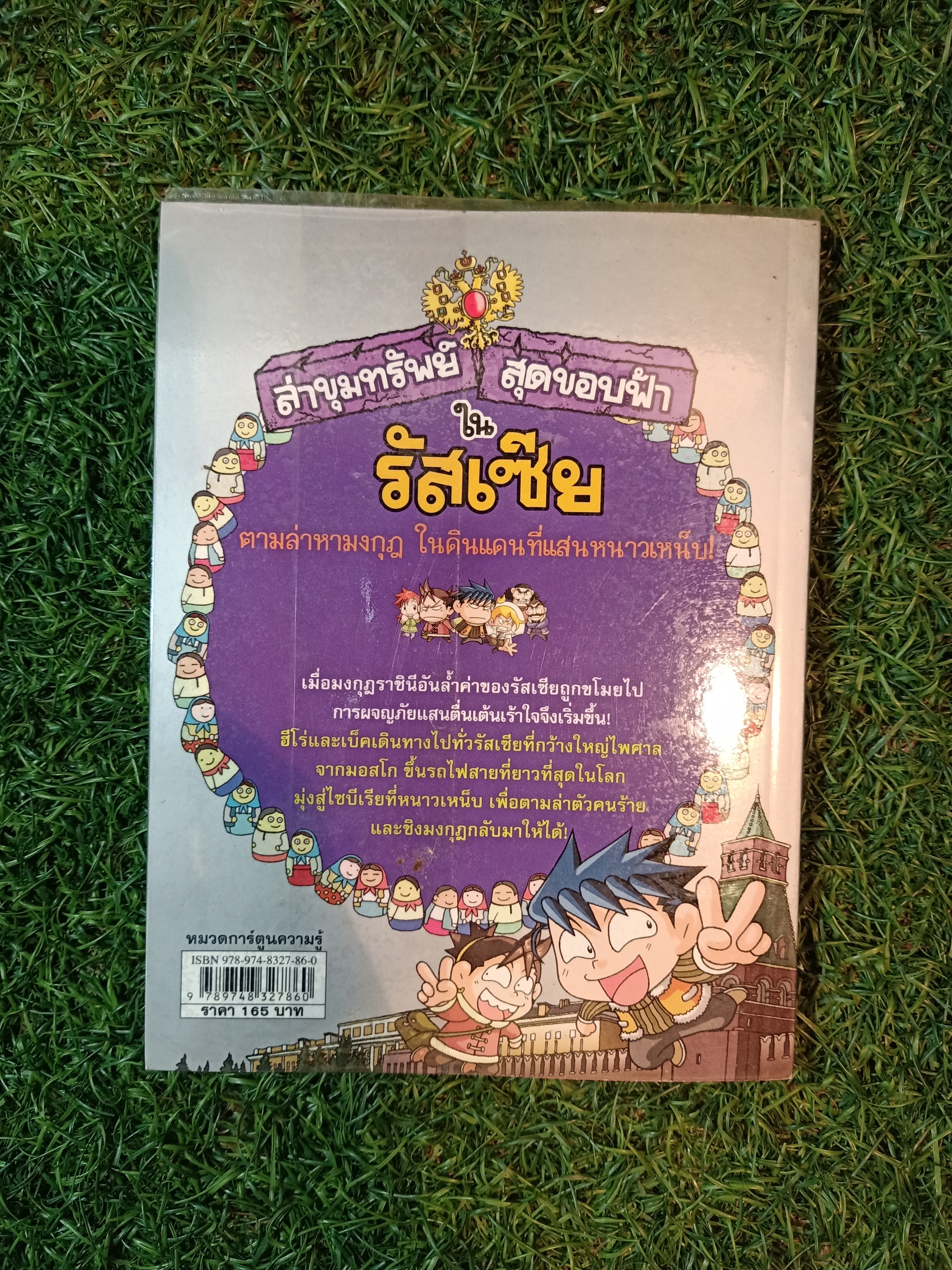 การ์ตูนประวัติศาสตร์ ล่าขุมทรัพย์ สุดขอบฟ้า ใน รัสเซีย / Gomdori CO เขียน กัญญารัตน์ จิราสวัสดิ์