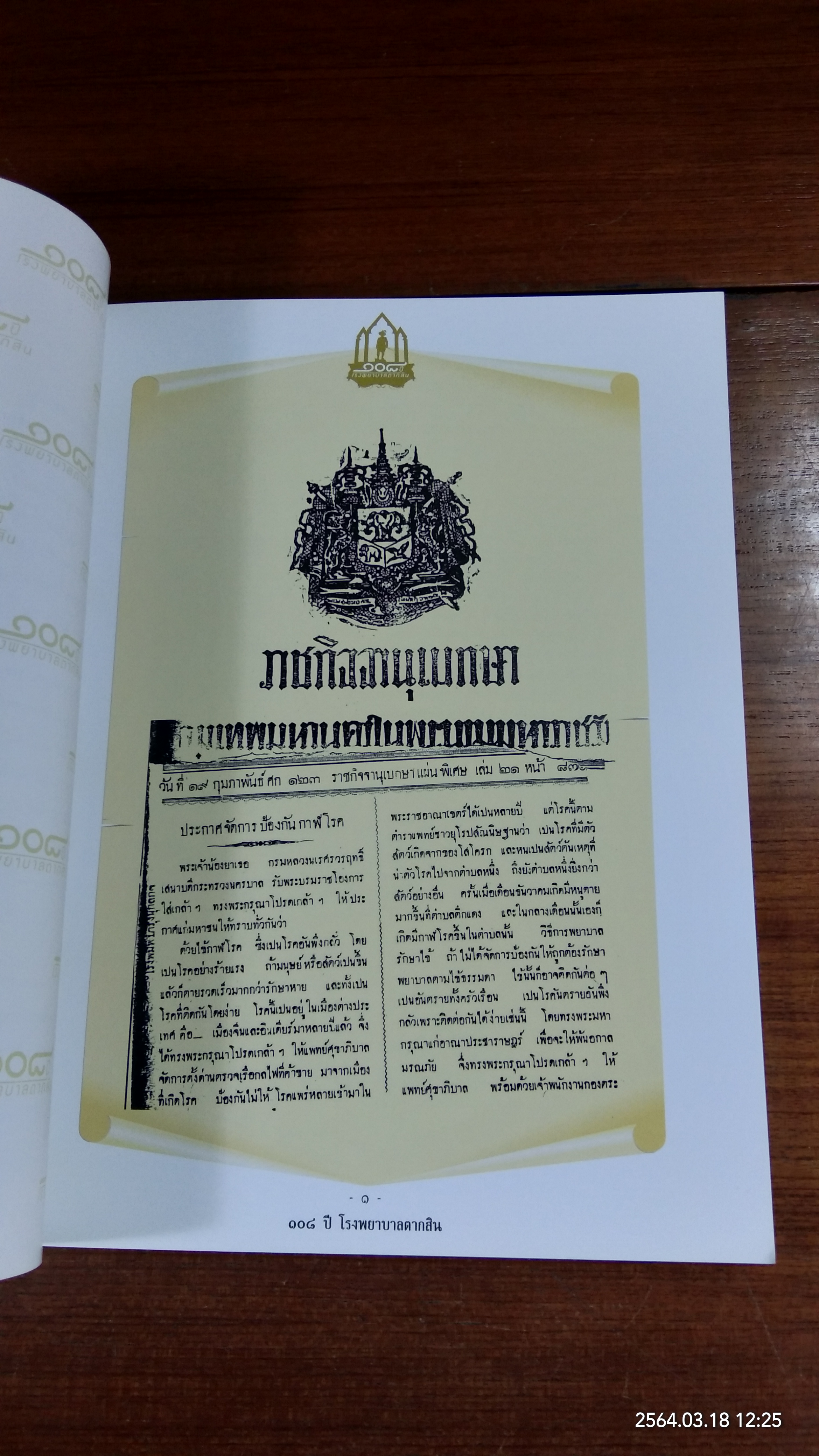 ๑๐๘ ปี โรงพยาบาลตากสิน วันพุธที่ ๑๕ กุมภาพันธ์ ปีพุทธศักราช ๒๕๕๕