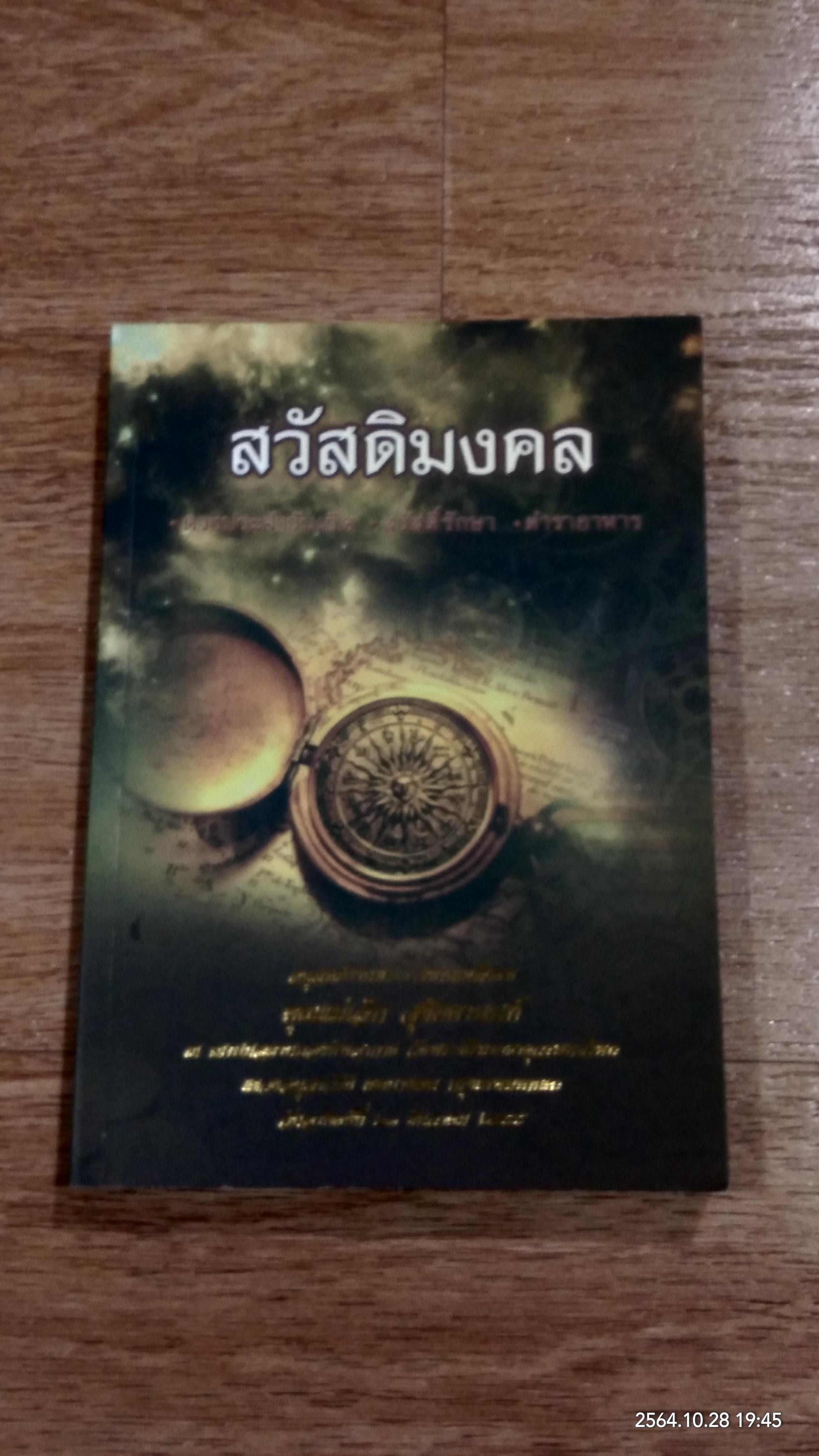 สวัสดิมงคล : อนุสรณ์ในงานพระราชทานเพลิงศพ คุณแม่เล็ก สุขัคคานนท์