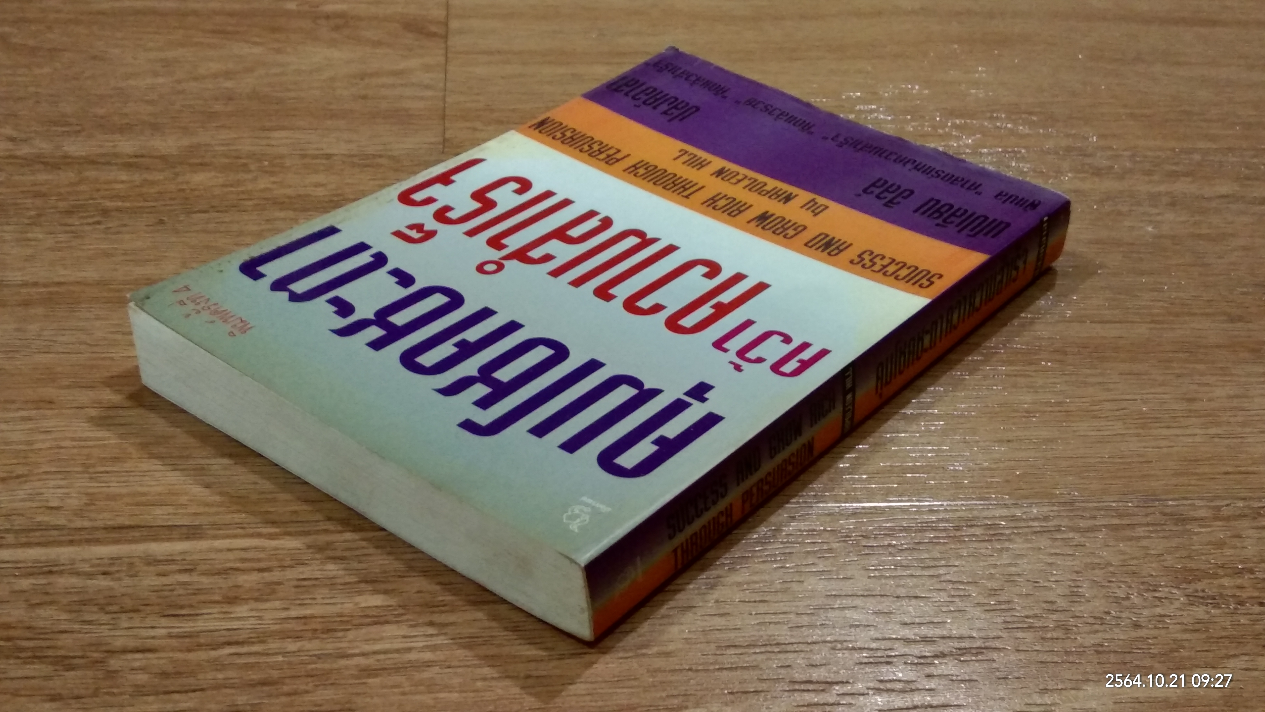 คุมโชคชะตาคว้าความสำเร็จ (มีรอยโดนน้ำ) / นโปเลียน ฮิลล์