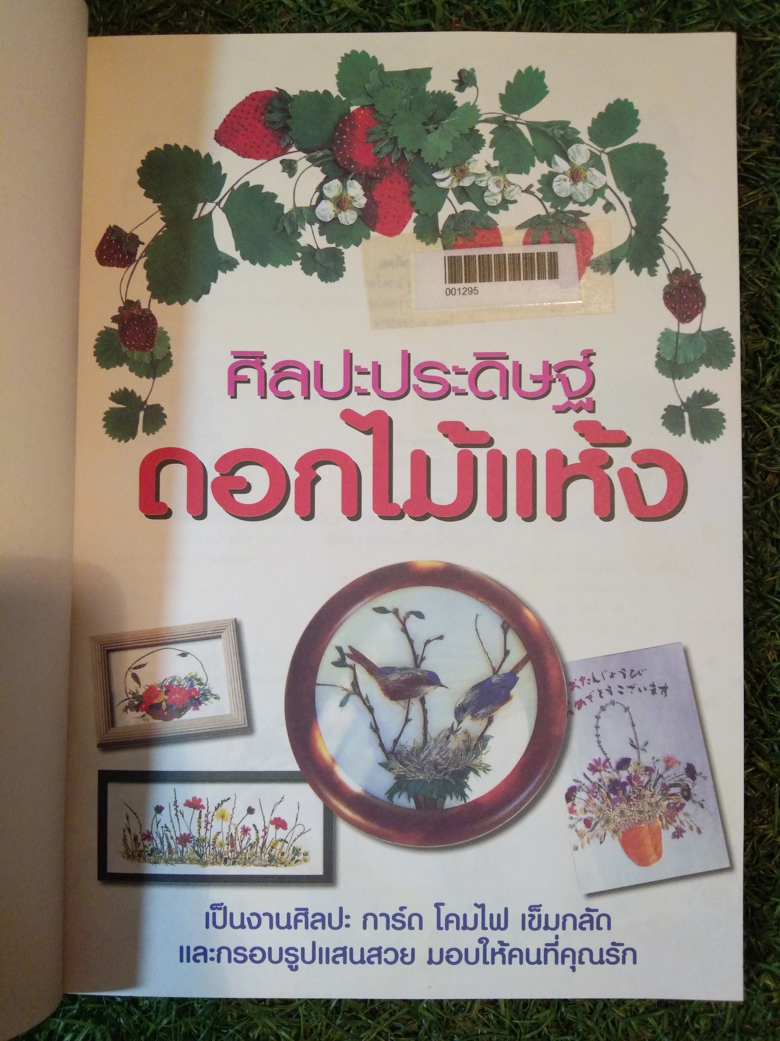 การประดิษฐ์ ดอกไม้แห้ง / ซี.อาร์.เอส. ยูนิเวอร์แซล