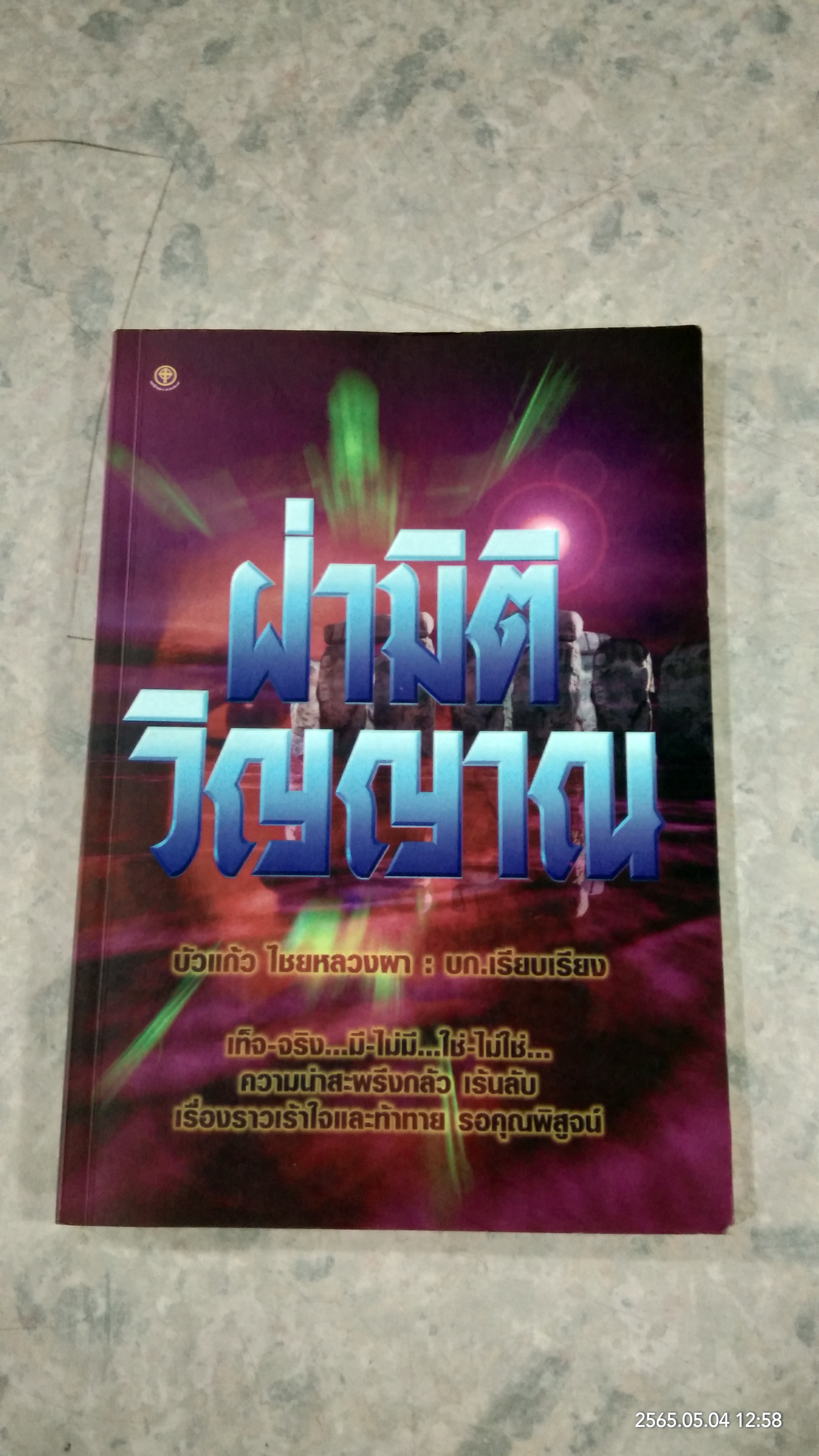 ฝ่ามิติวิญญาณ / บัวแก้ว ไชยหลวงผา