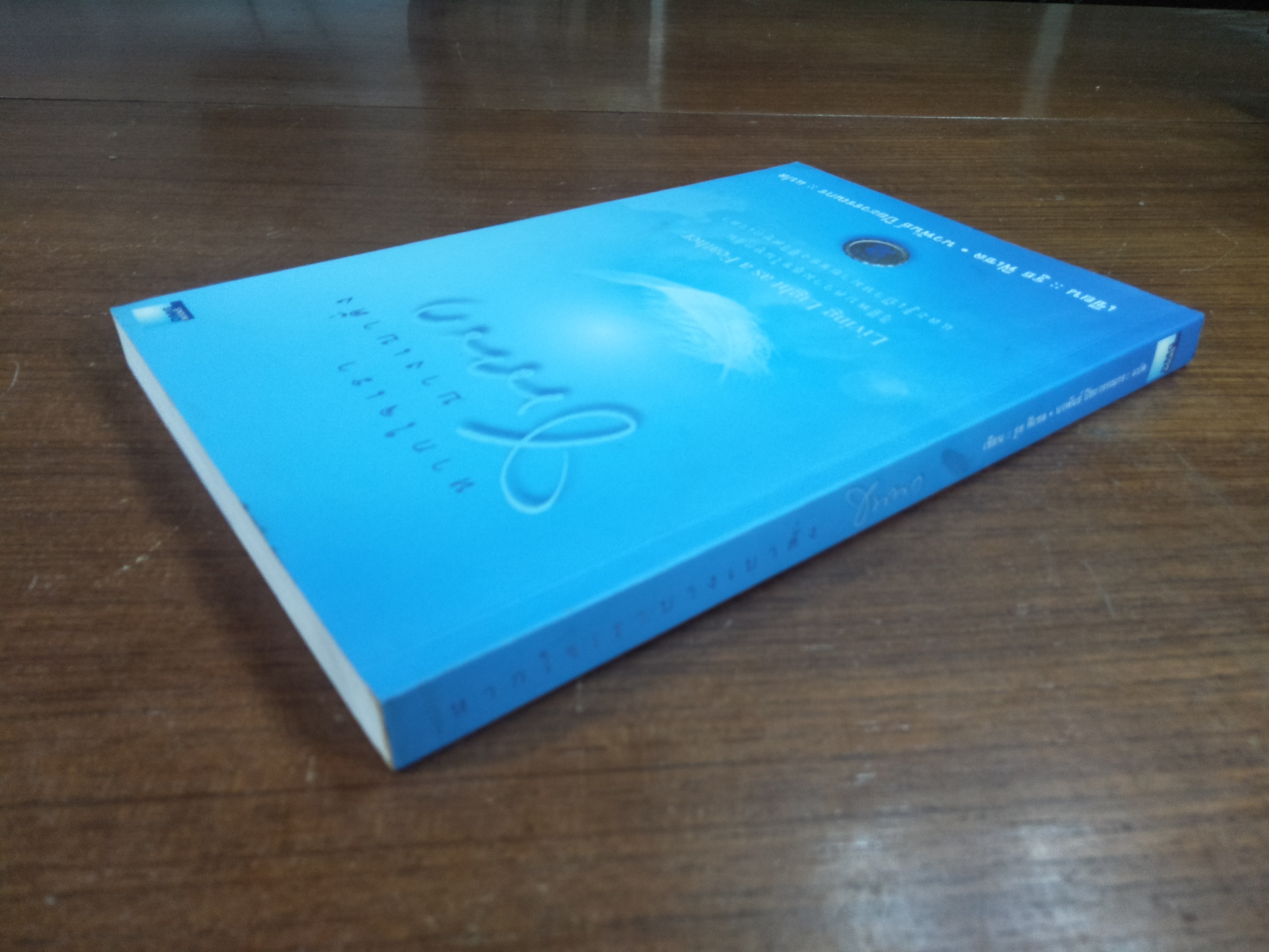 หากใจเรา บางเบาดั่งขนนก / รูธ ฟิเชล เขียน / นวพันธ์ ปิยะวรรณกร แปล