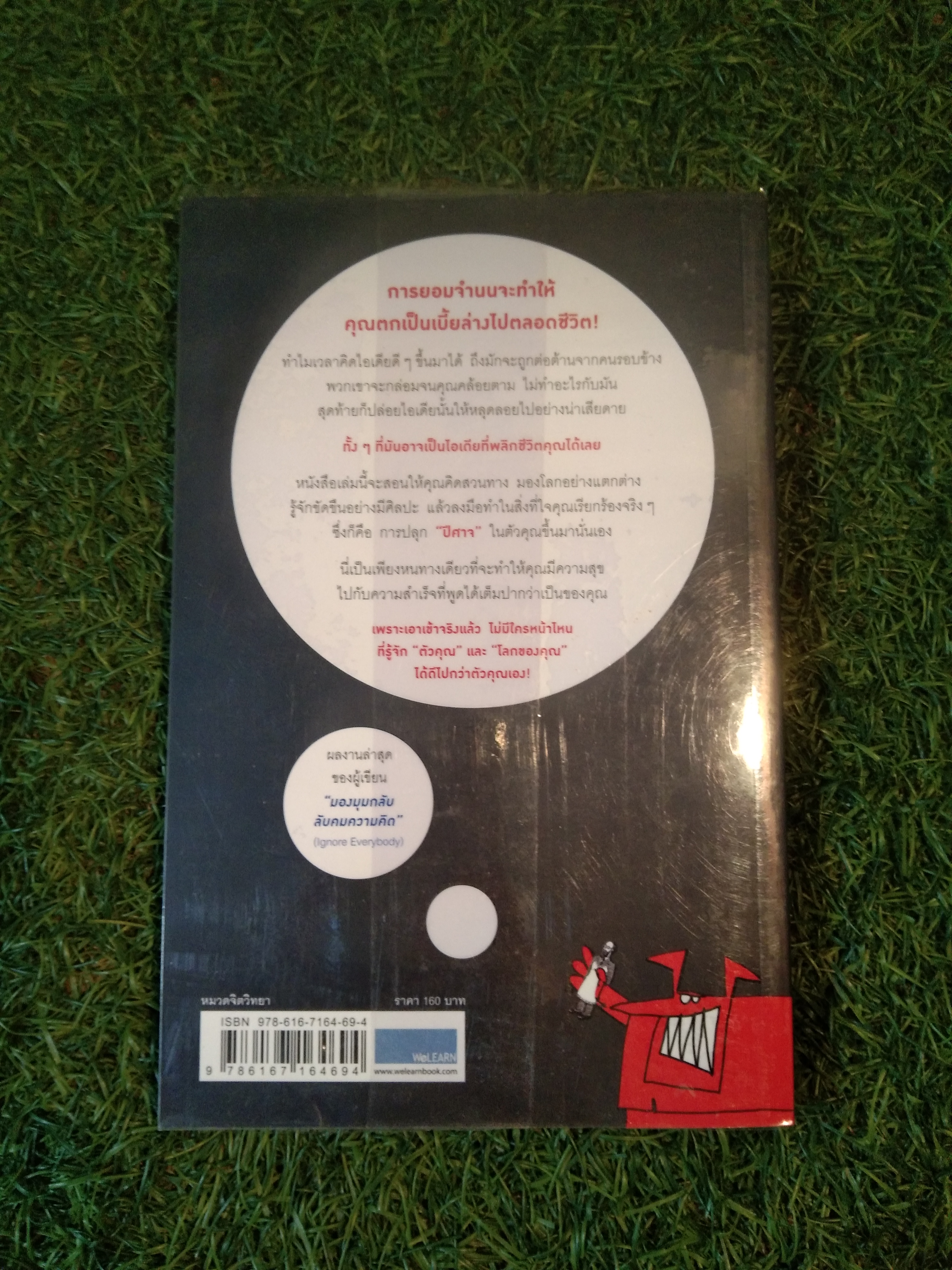 ปลุกปีศาจ ในตัวคุณ / Hugh MacLeod