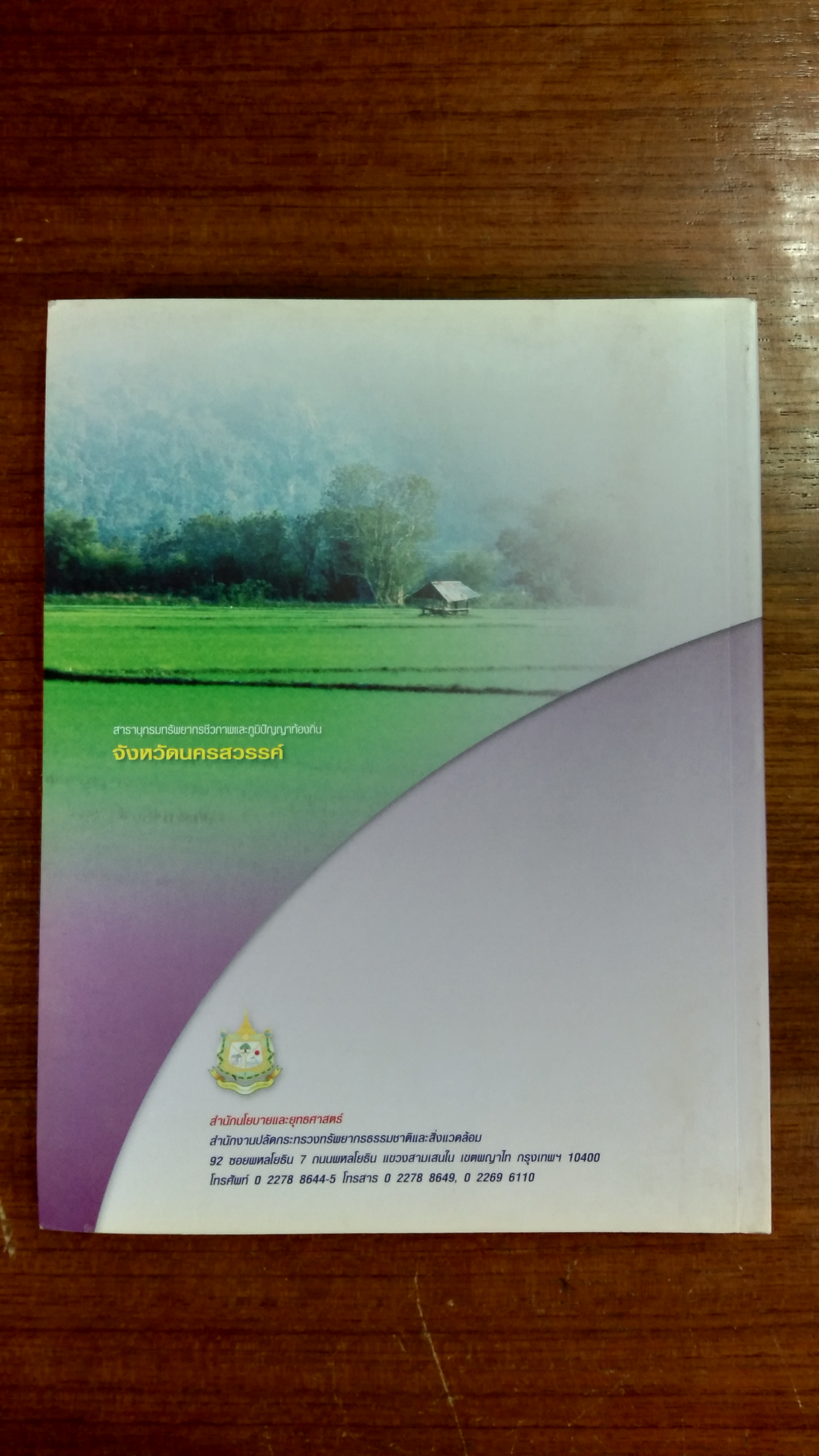 สารานุกรมทรัพยากรชีวภาพและภูมิปัญญาท้องถิ่น จังหวัดนครสวรรค์