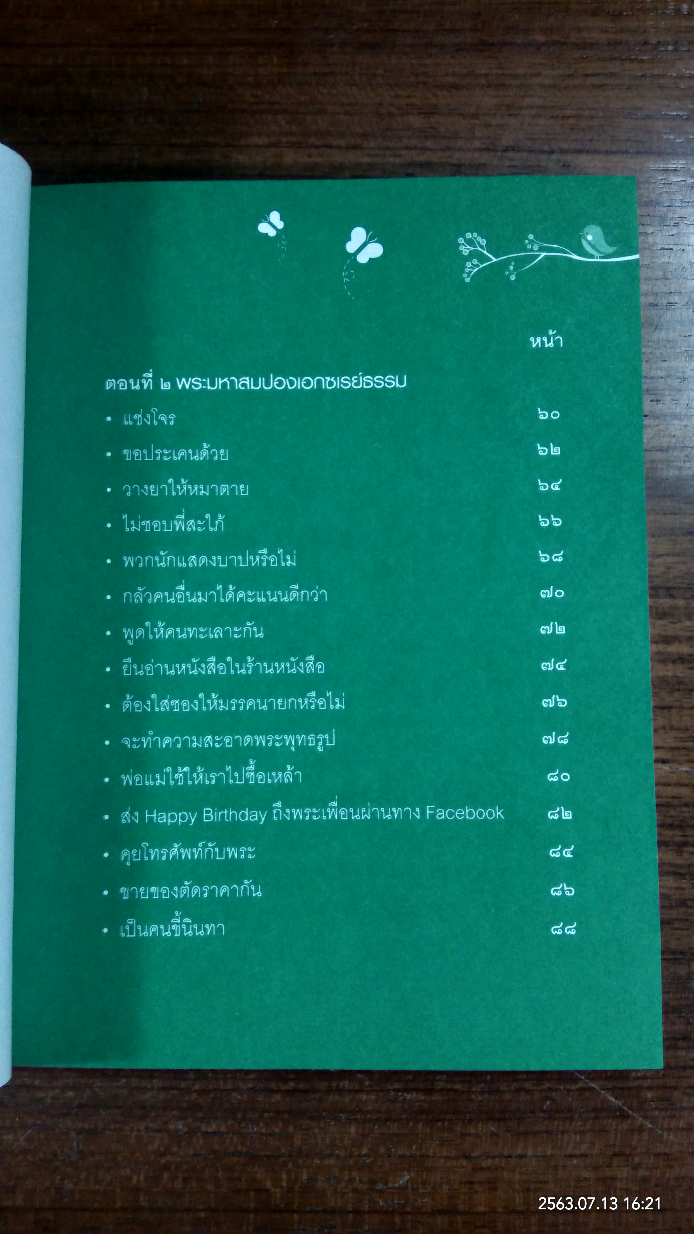 รู้แล้ว...สุขม๊ากมาก / พระมหาสมปอง ตาลปุตโต