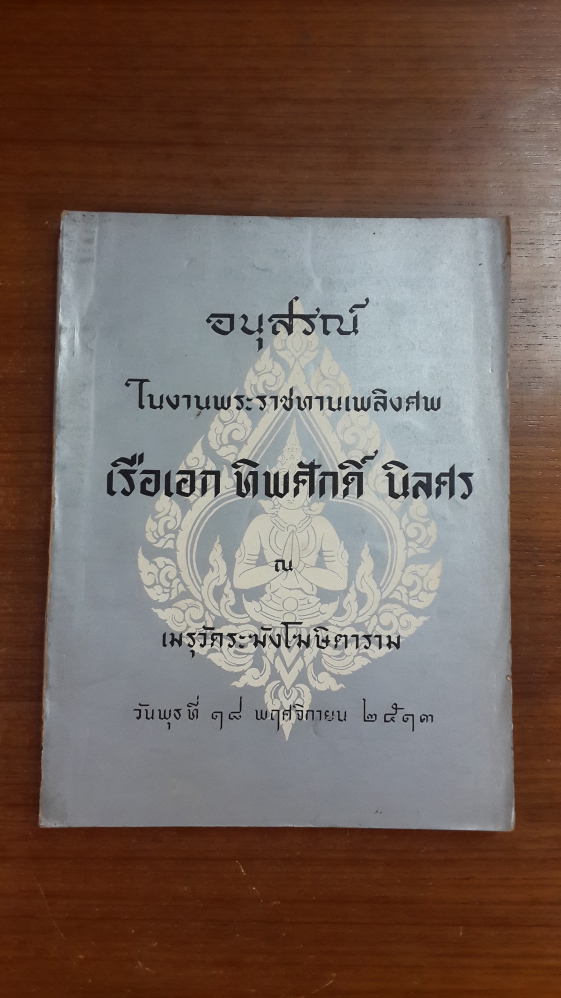 อนุสรณ์ในงานพระราชทานเพลิงศพ เรือเอก ทิพศักดิ์ นิลศร