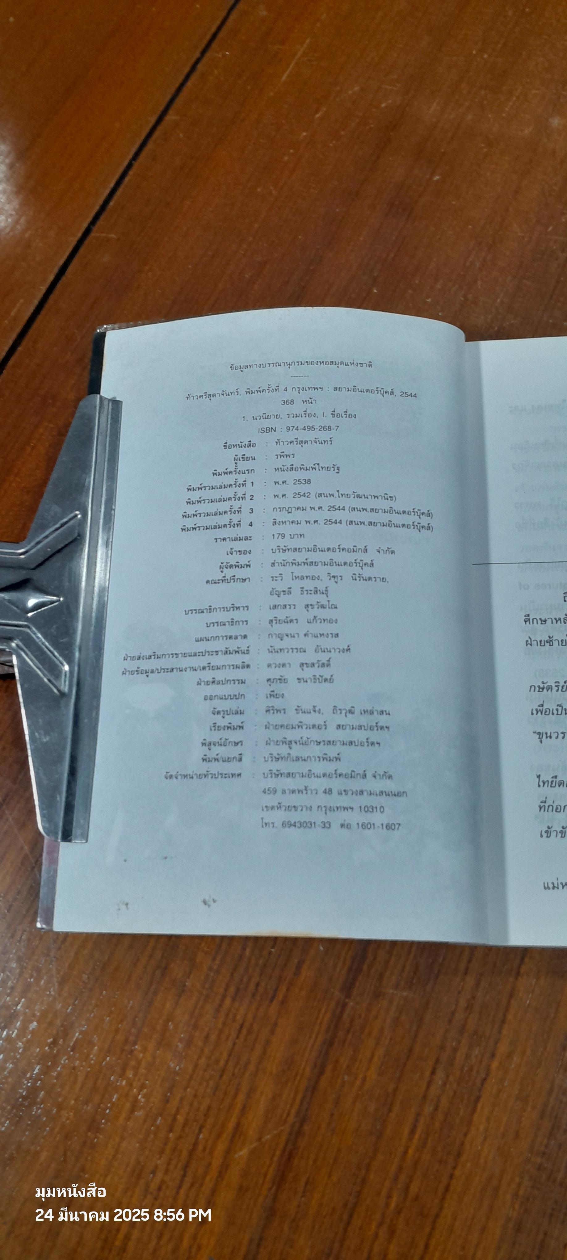 ท้าวศรีสุดาจันทร์ / รพีพร