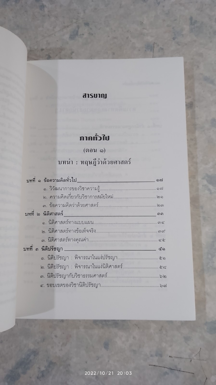 ความรู้นิติปรัชญา เบื้องต้น / ผศ.สมยศ เชื้อไทย