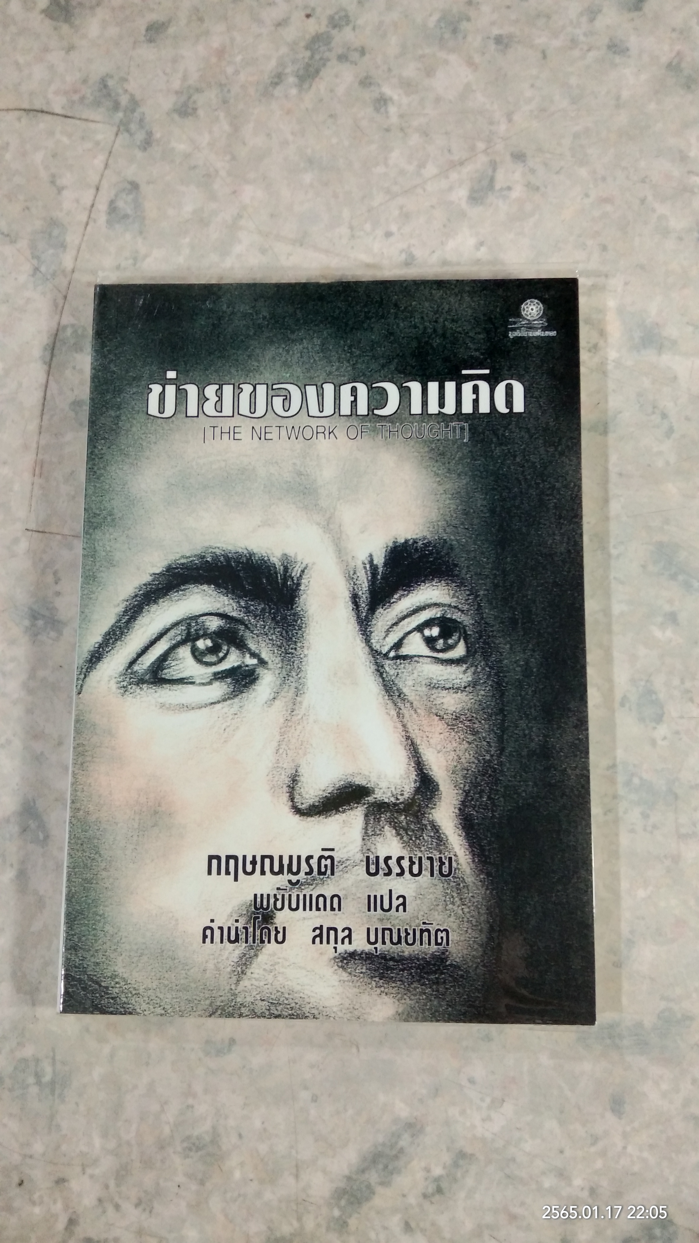 ข่ายของความคิด / กฤษณมูรติ