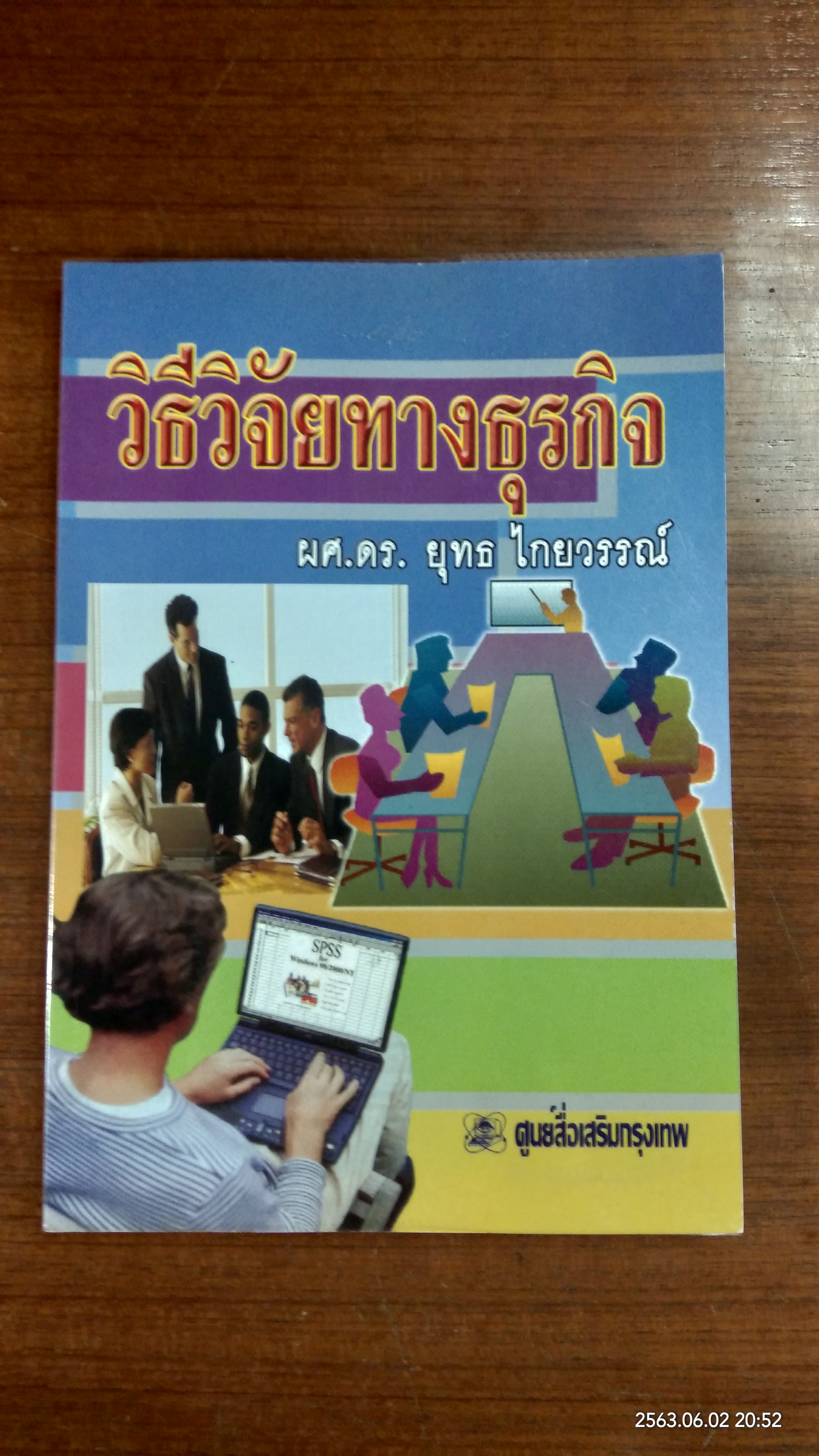 วิธีวิจัยทางธุรกิจ / ผศ.ดร.ยุทธ ไกยวรรณ์