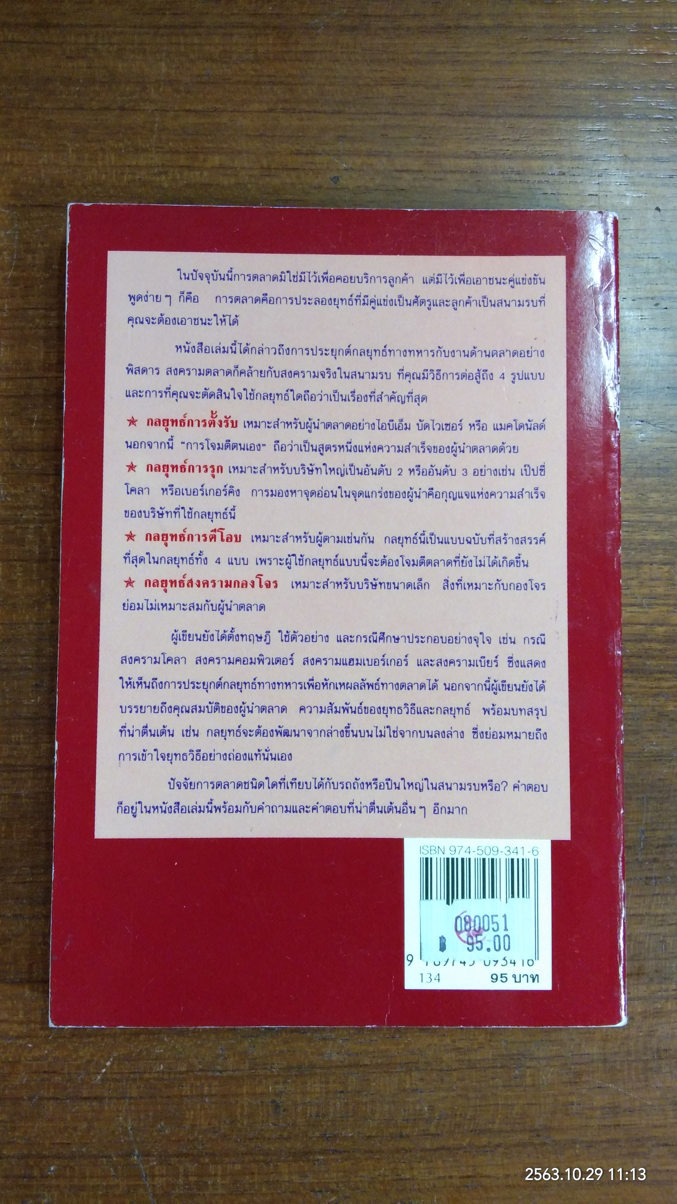 สงครามการตลาด / อัล รีส