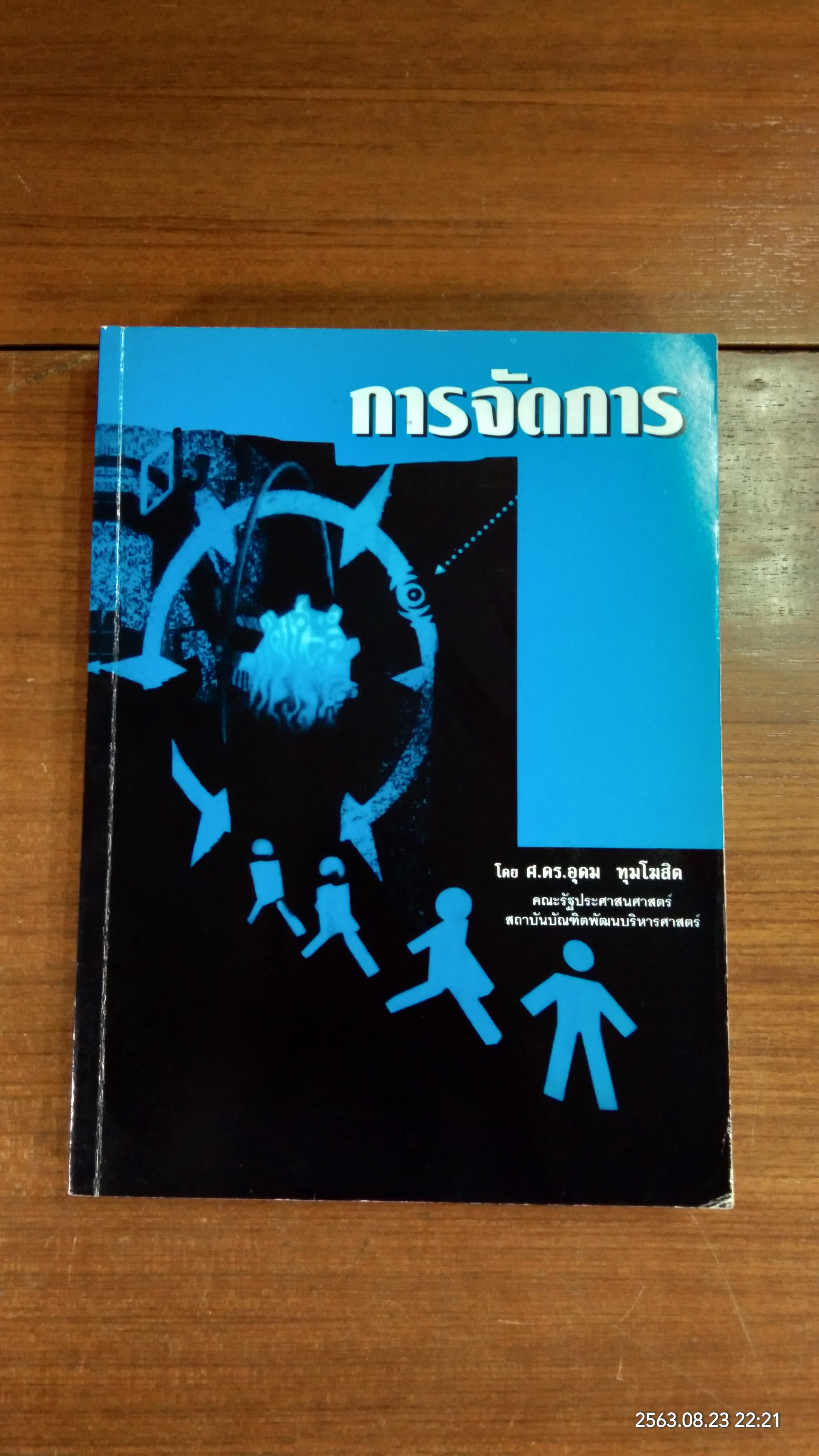 การจัดการ / ศ.ดร.อุดม ทุมโฆสิต
