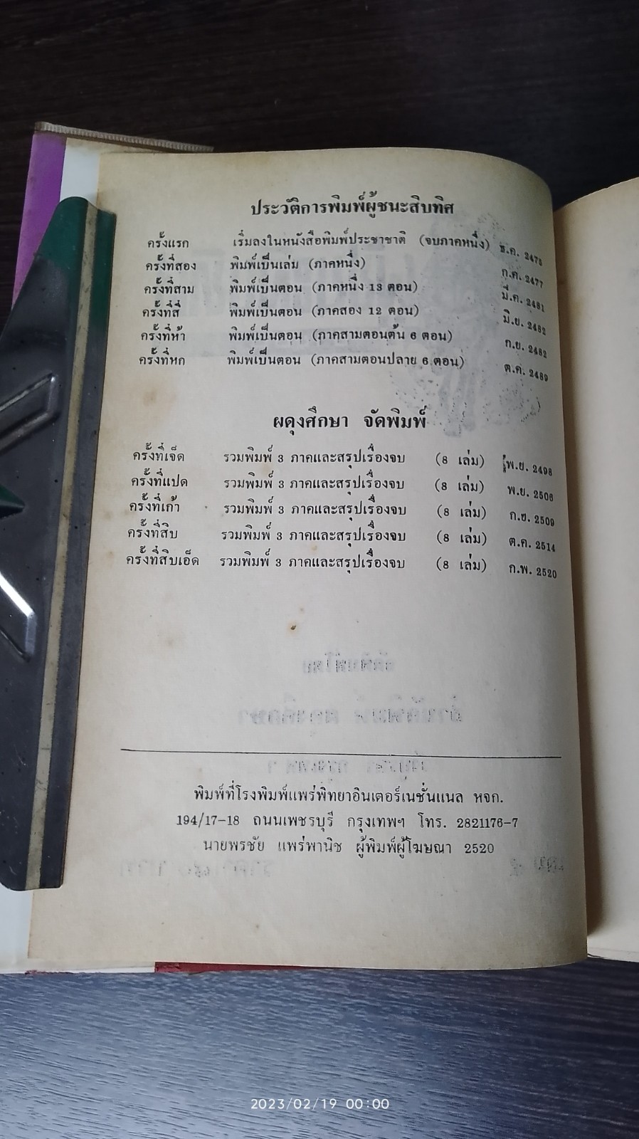 ผู้ชนะสิบทิศ เล่ม ๕ / ยาขอบ (ชำรุดมีซ่อมแซม)