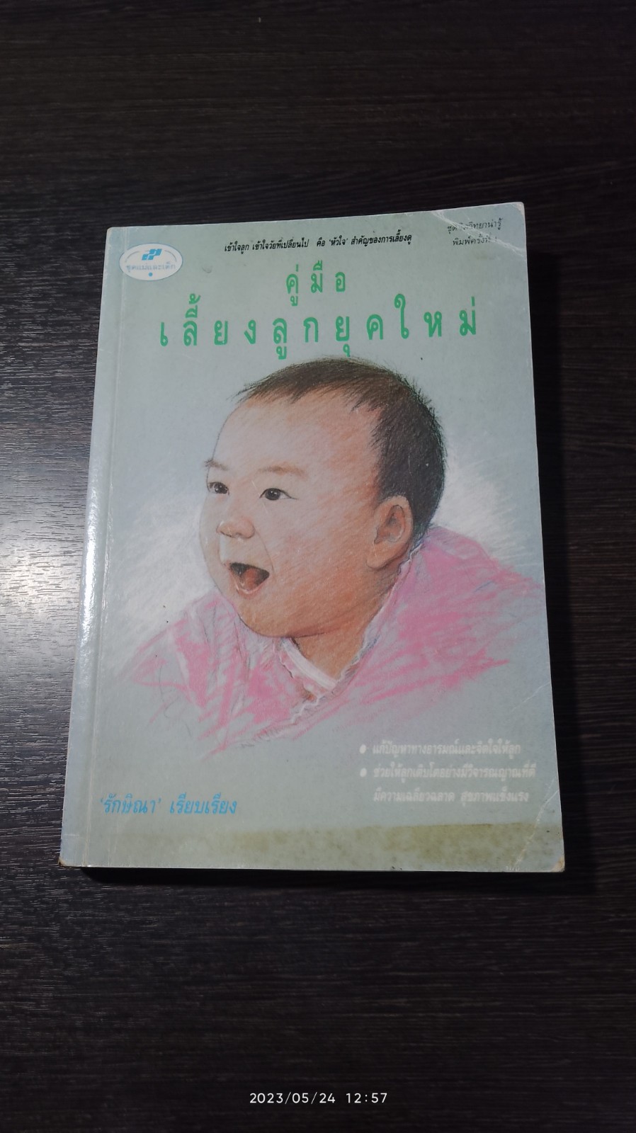 คู่มือเลี้ยงลูกยุคใหม่ / รักษิณา