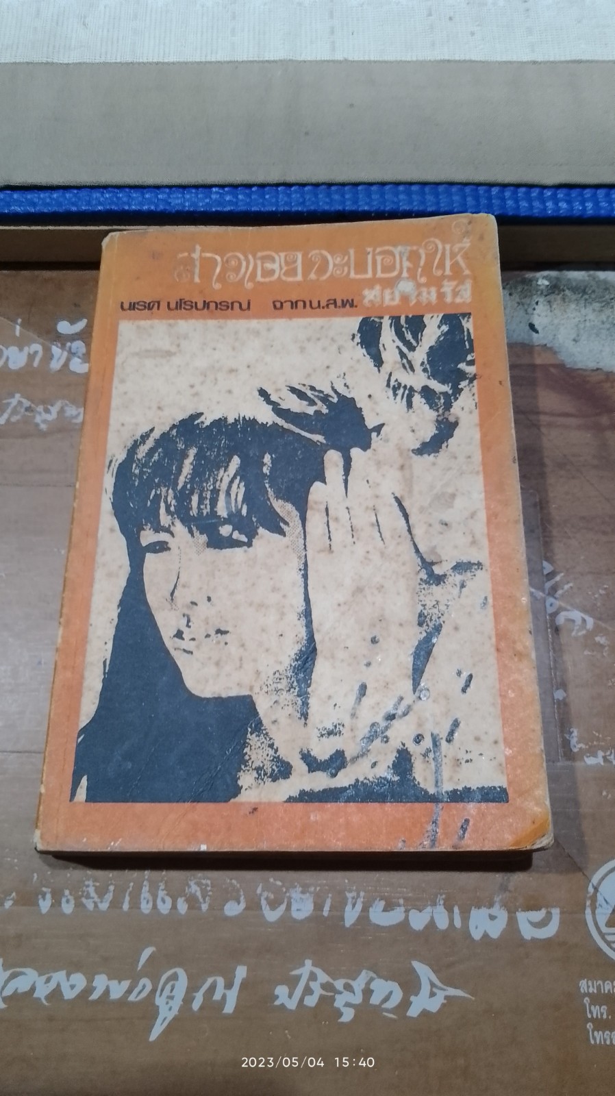 สาวเอยจะบอกให้ / นเรศ นโรปกรณ
