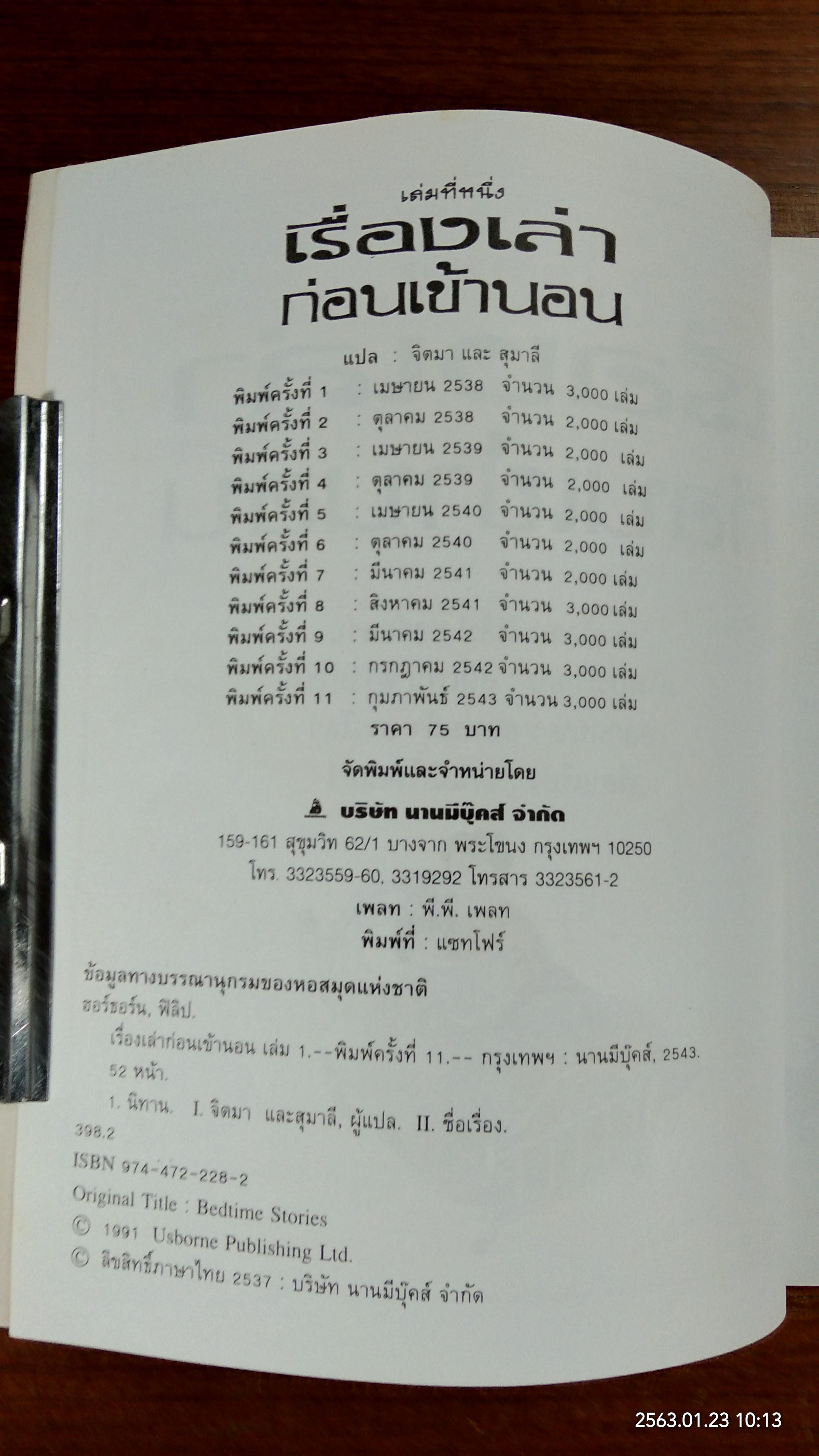 เรื่องเล่าก่อนเข้านอน เล่มที่หนึ่ง / ฟิลิป ฮอว์ธอร์น