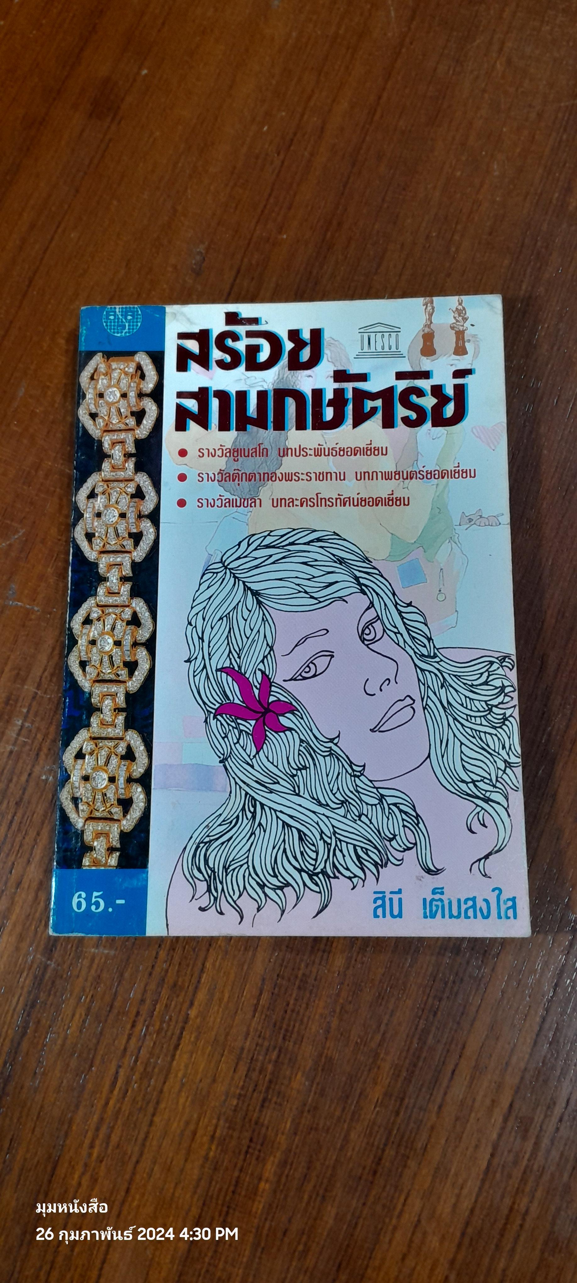 สร้อยสามกษัตริย์ / สินี เต็มสงใส