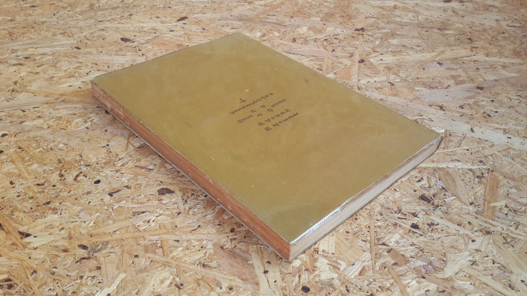 อาจาราภิวาท : ที่ระลึกในมหาวโรกาส เสด็จพระราชดำเนินทรงบรรจุพระอัฐิ และทรงเปิดพระเจดีย์พิพิธภัณฑ์ พระอาจารย์ฝั้น อาจาโร