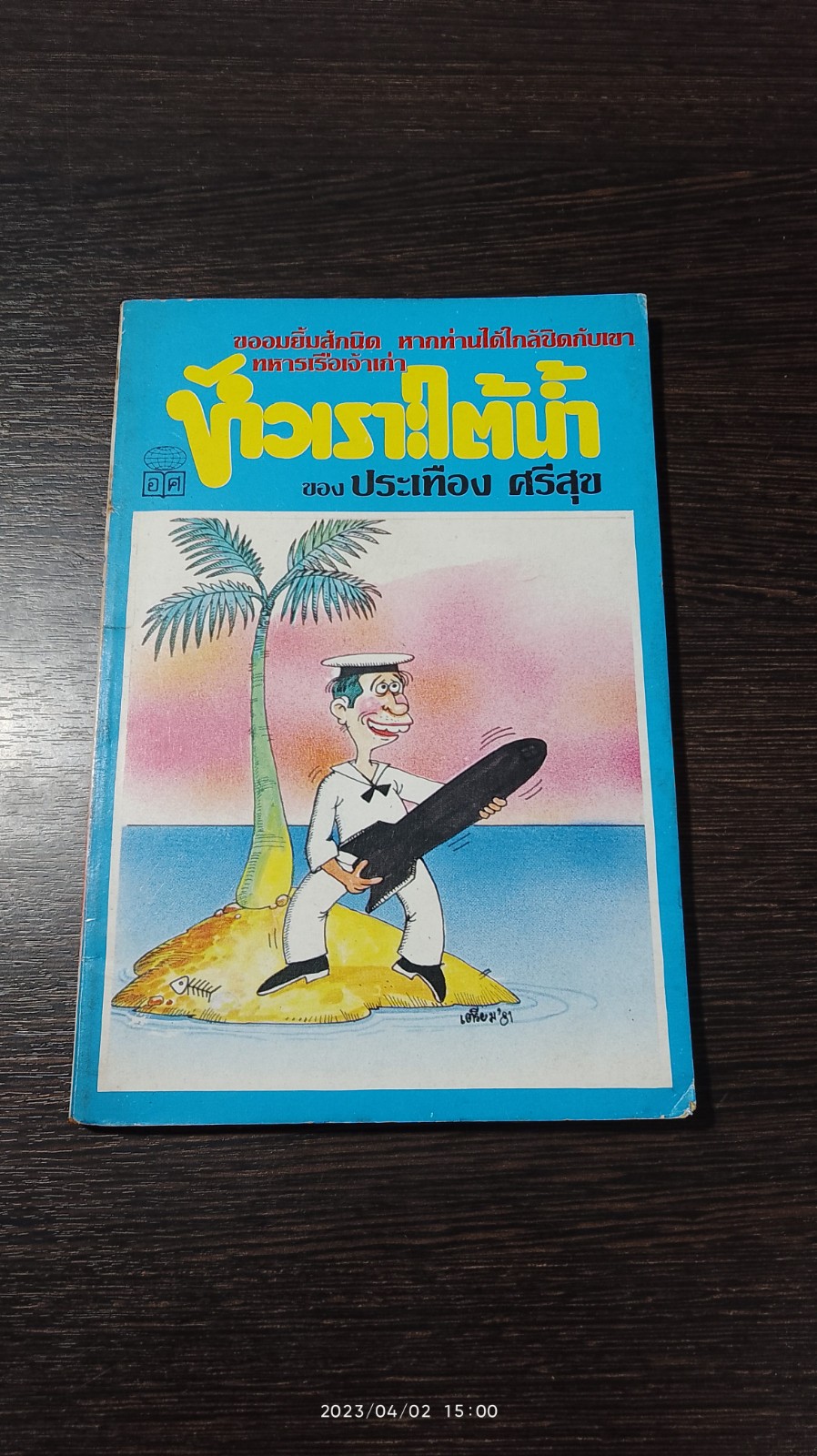 หัวเราะใต้น้ำ / ประเทือง ศรีสุข